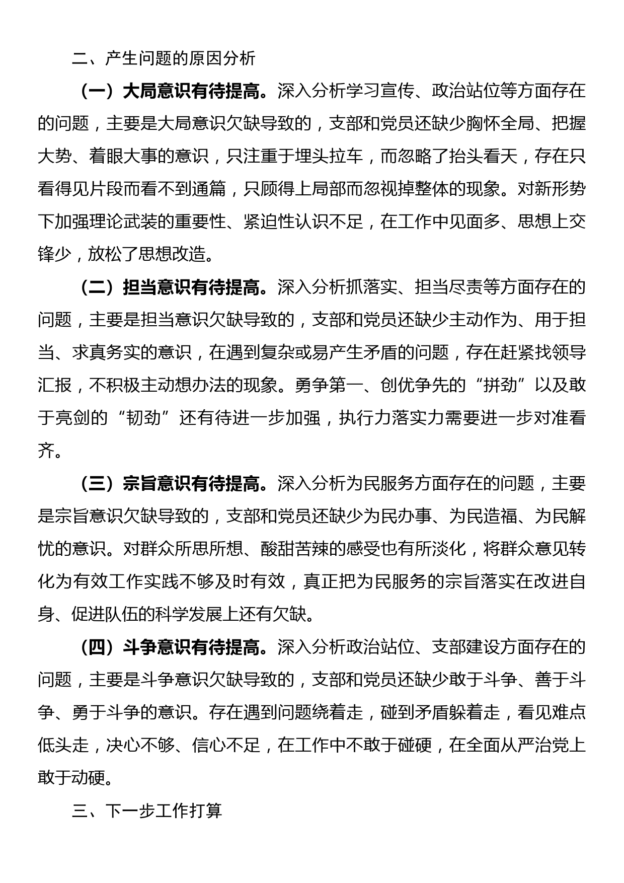 2022年度党支部组织生活会班子对照检查材料_第3页