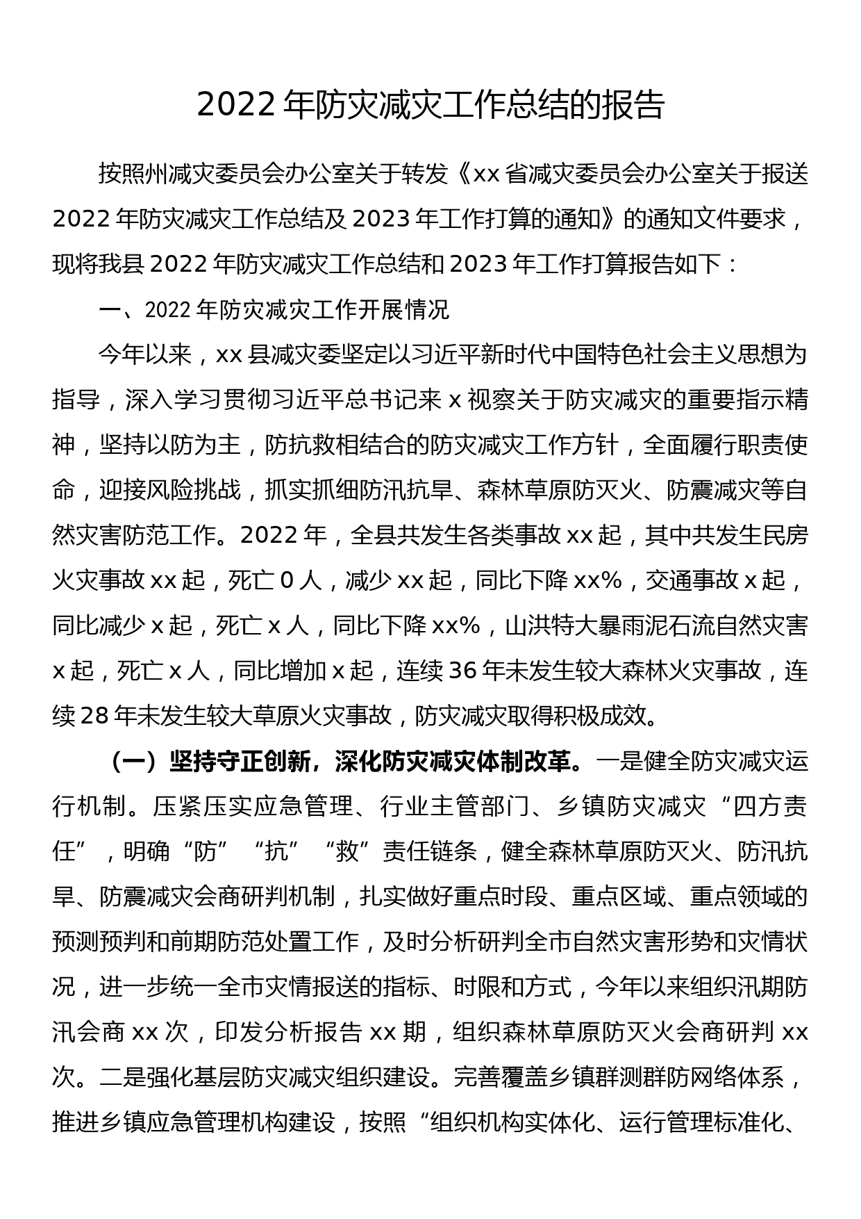 2022年防灾减灾工作总结的报告_第1页