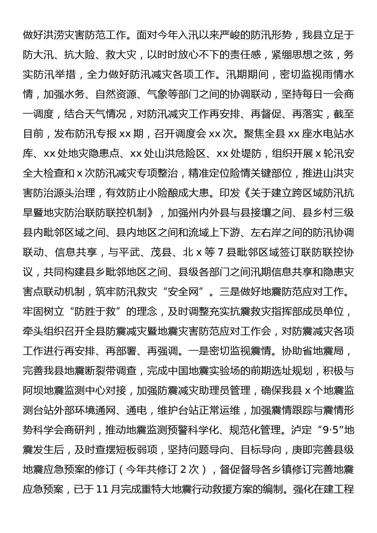 2022年防灾减灾工作总结的报告_第3页