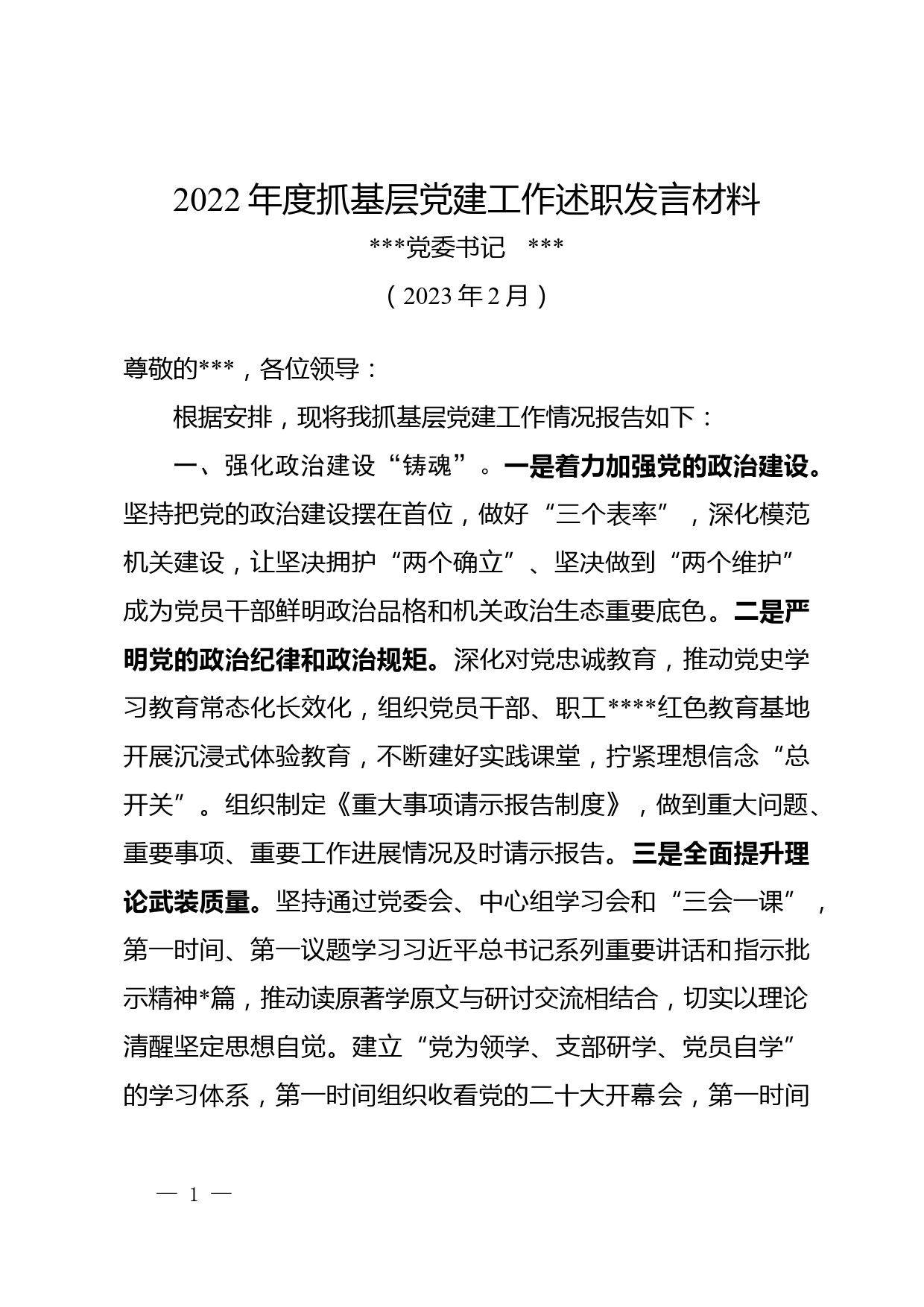 检验检测机构党委书记2022年度抓基层党建工作述职发言材料_第1页