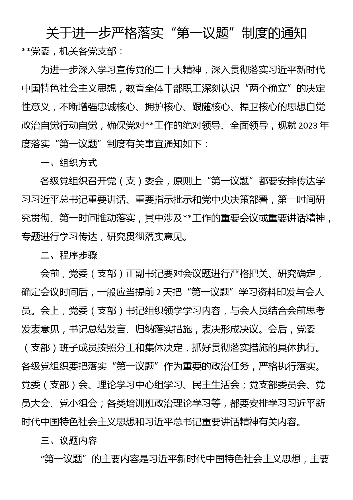 关于进一步严格落实“第一议题”制度的通知_第1页