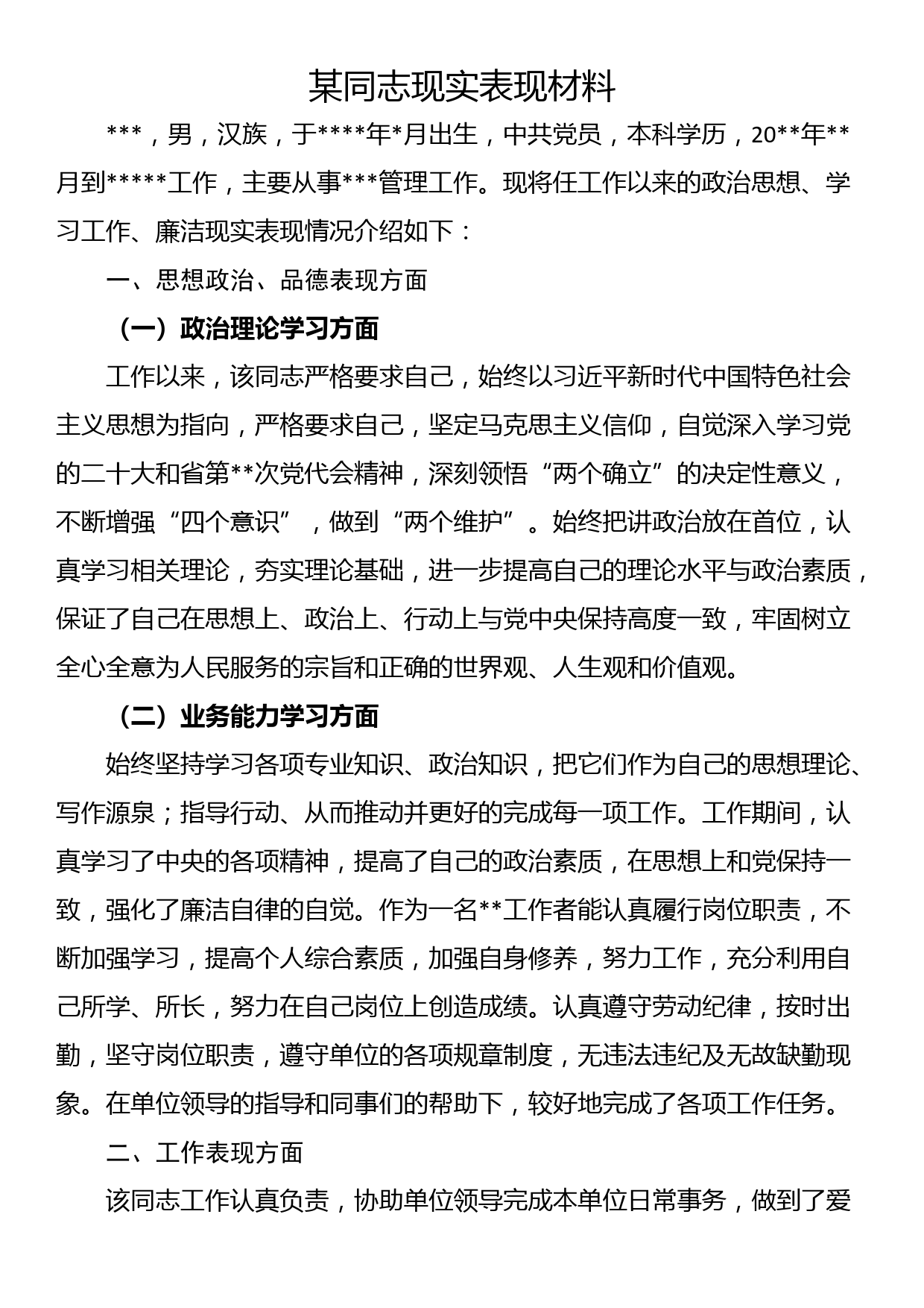 某同志现实表现材料_第1页