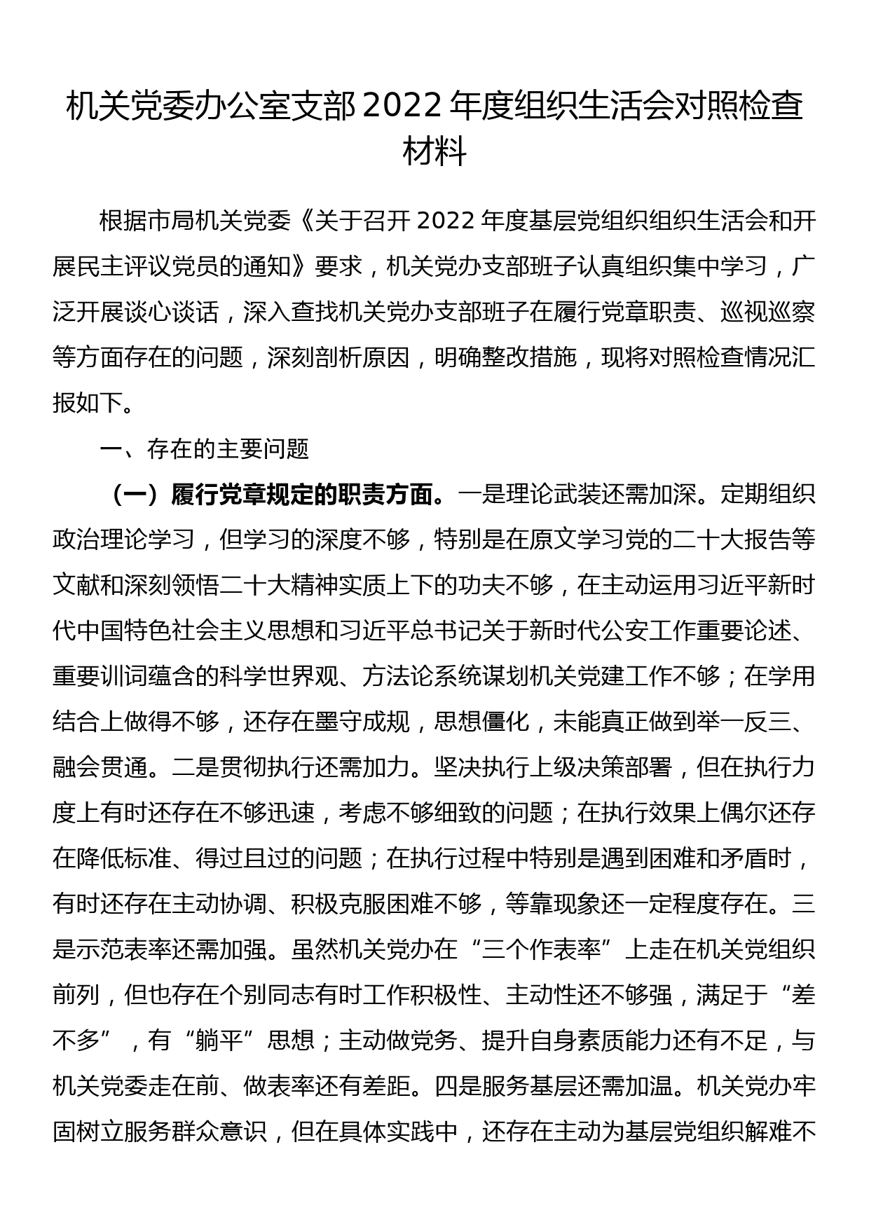 机关党委办公室支部2022年度组织生活会对照检查材料_第1页