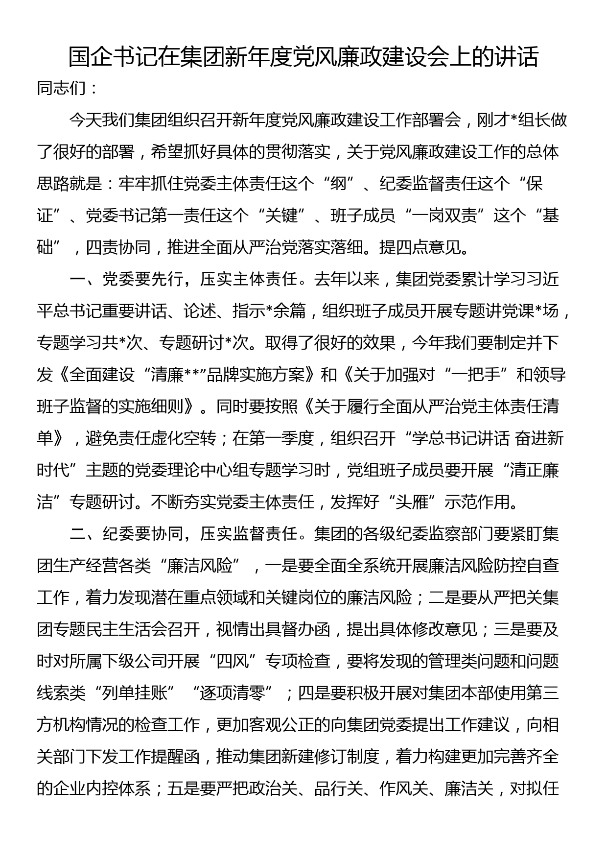 国企书记在集团新年度党风廉政建设会上的讲话_第1页