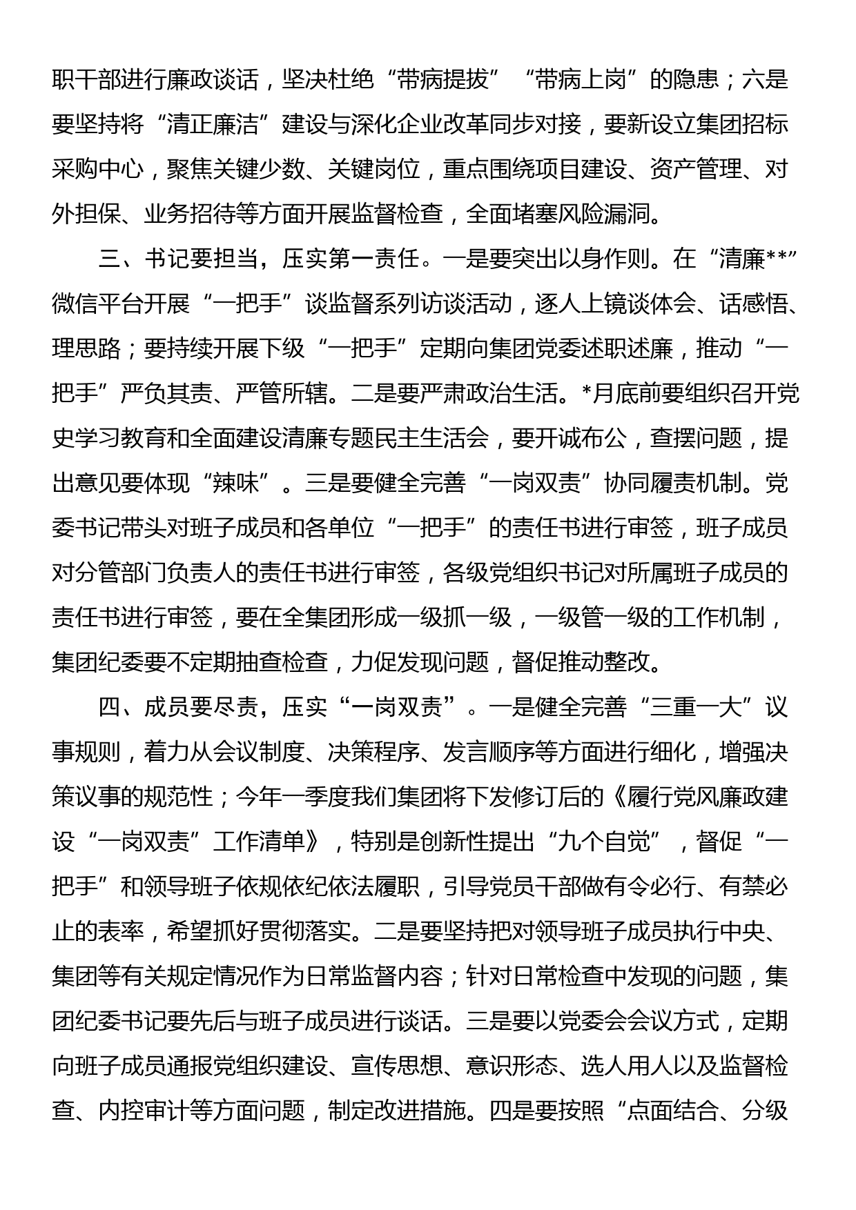 国企书记在集团新年度党风廉政建设会上的讲话_第2页