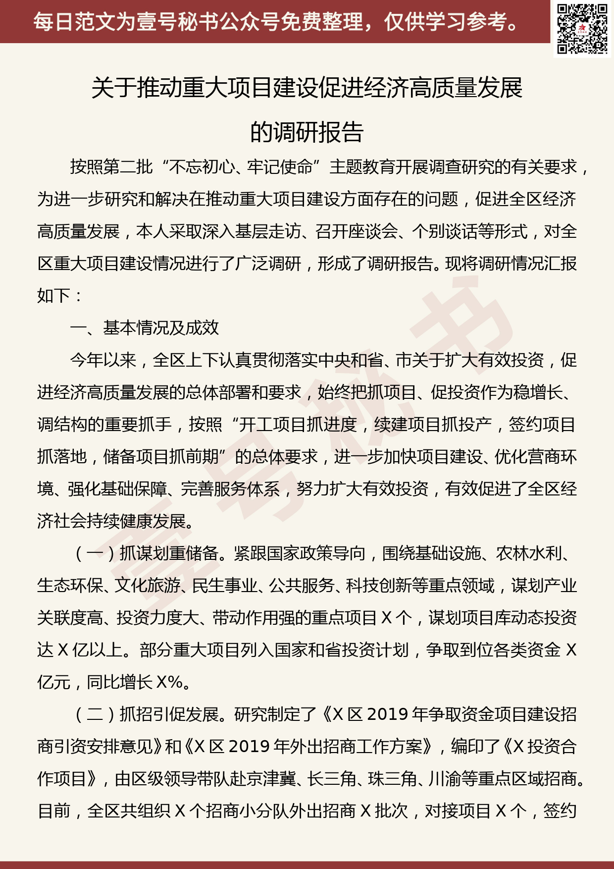 20191028【每日范文】关于推动重大项目建设促进经济高质量发展的调研报告_第1页