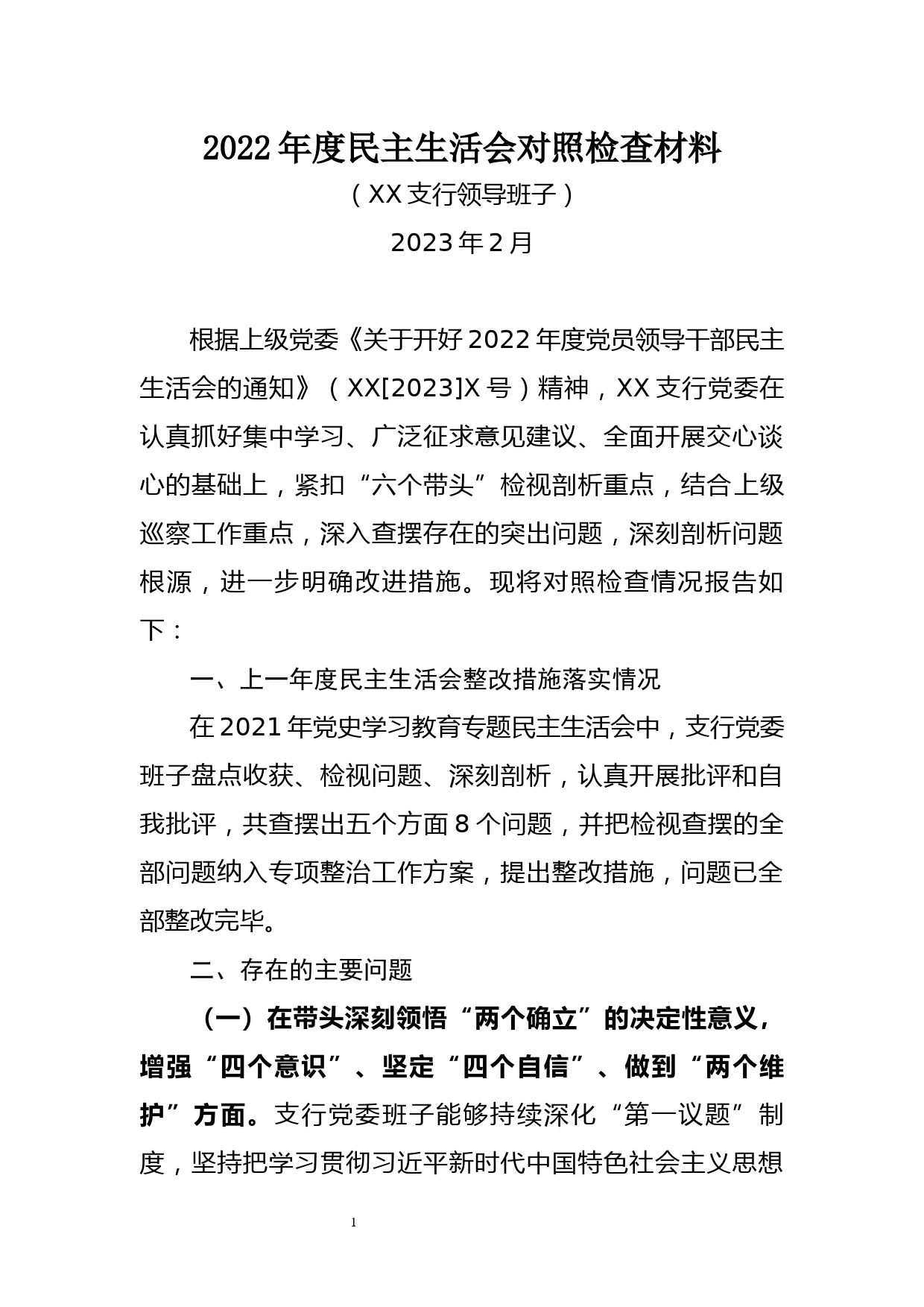 XX银行领导班子对照检查材料_第1页