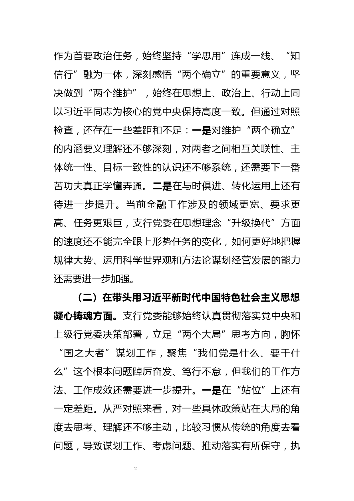 XX银行领导班子对照检查材料_第2页