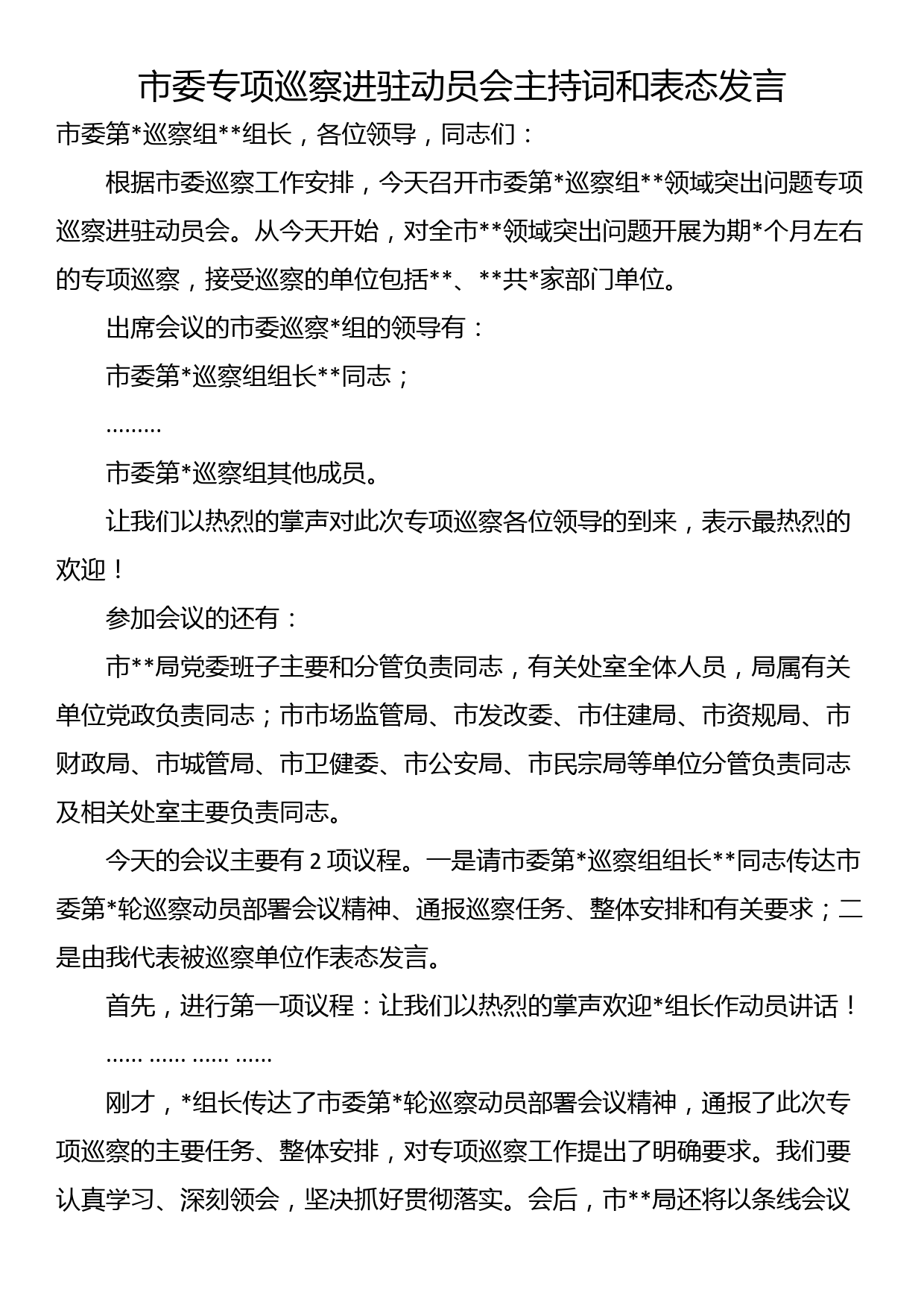 市委专项巡察进驻动员会主持词和表态发言_第1页