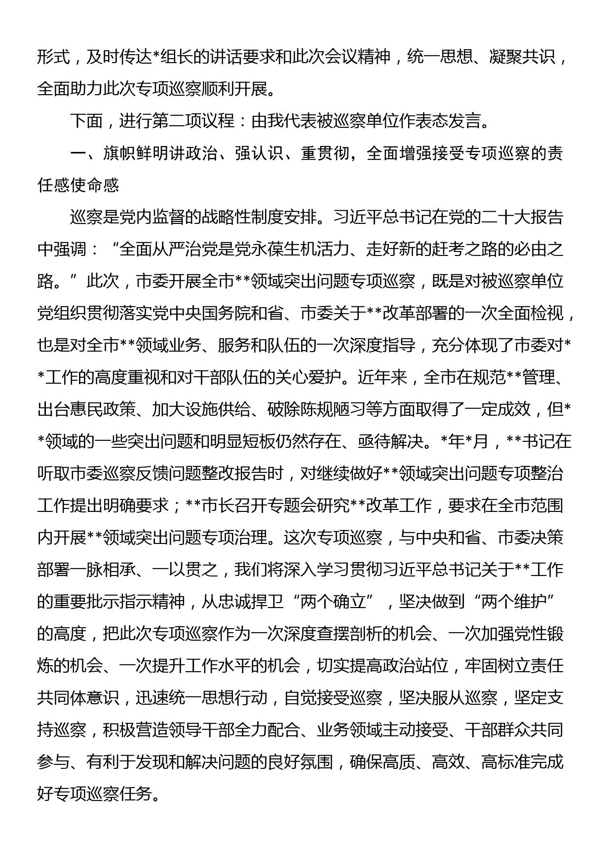 市委专项巡察进驻动员会主持词和表态发言_第2页