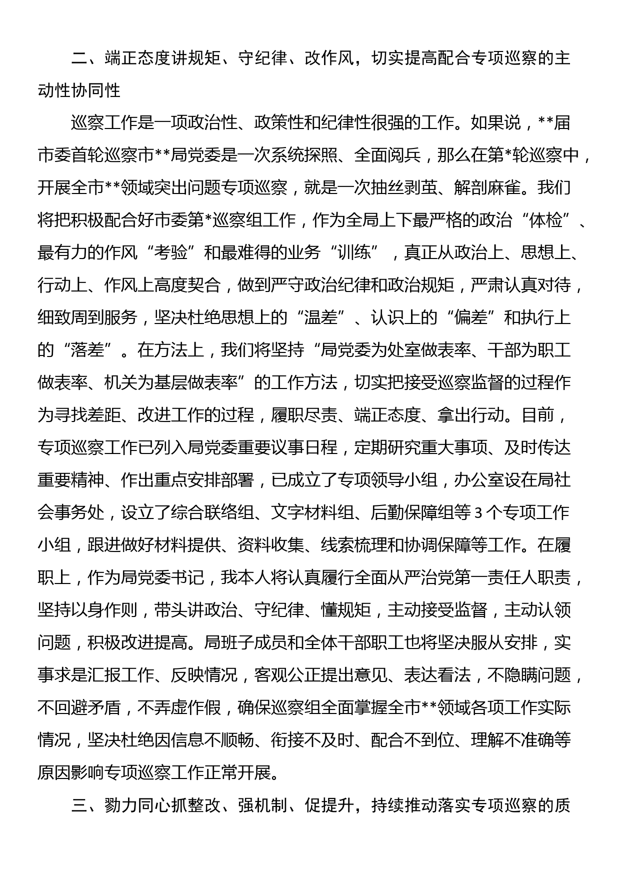 市委专项巡察进驻动员会主持词和表态发言_第3页