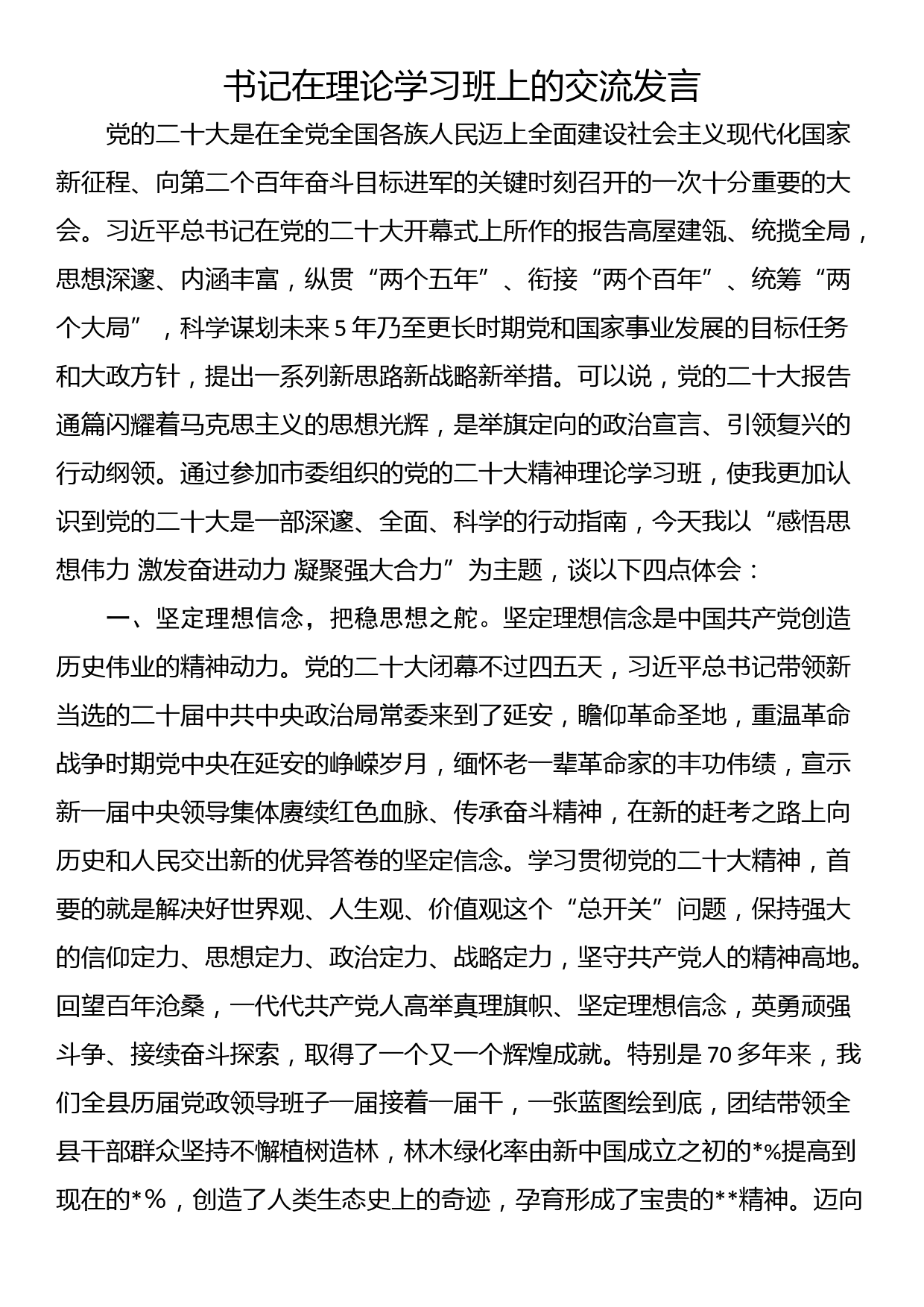 书记在理论学习班上的交流发言_第1页