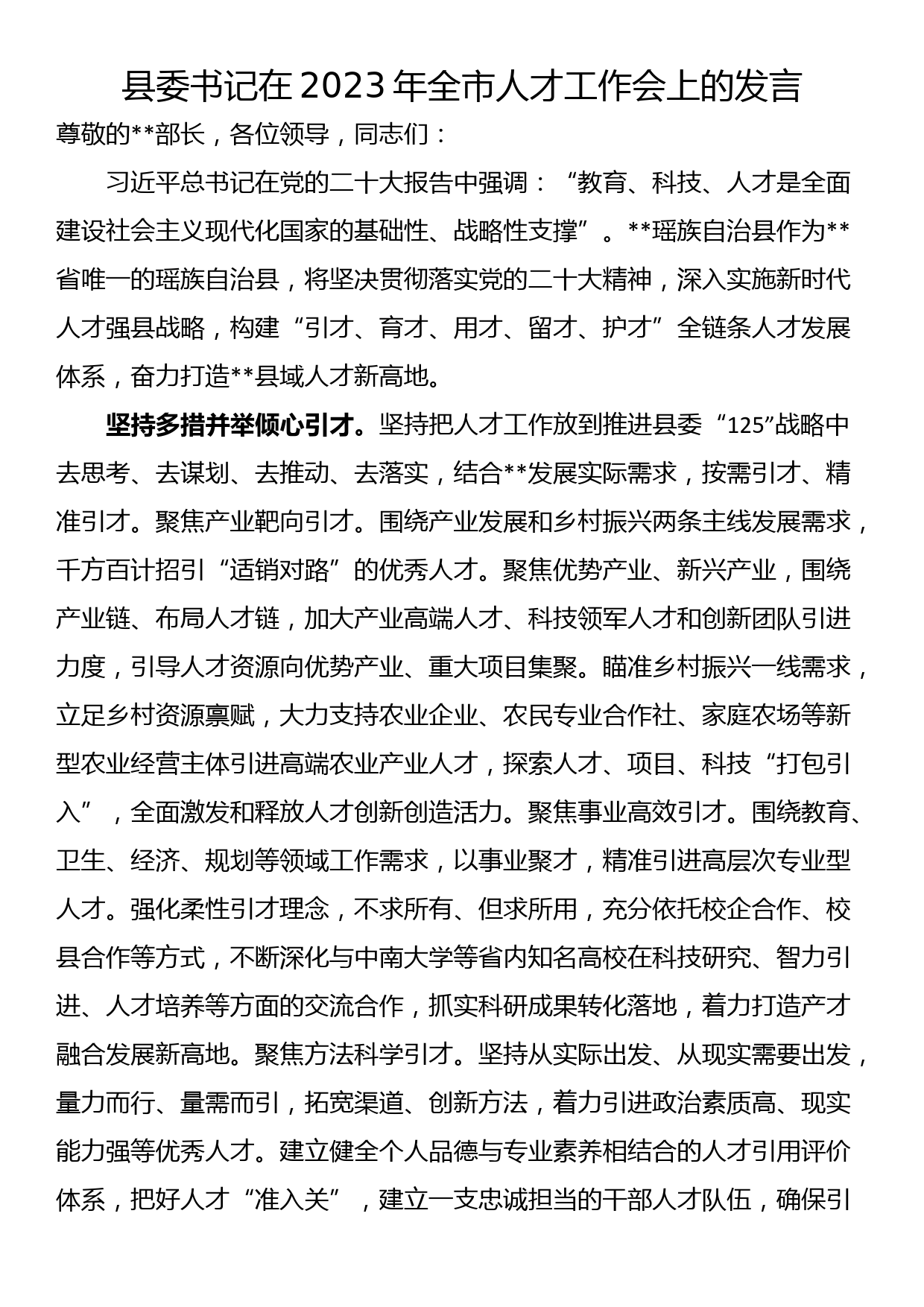 县委书记在2023年全市人才工作会上的发言_第1页