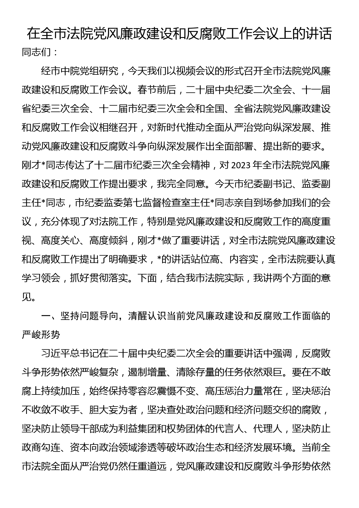 在全市法院党风廉政建设和反腐败工作会议上的讲话_第1页