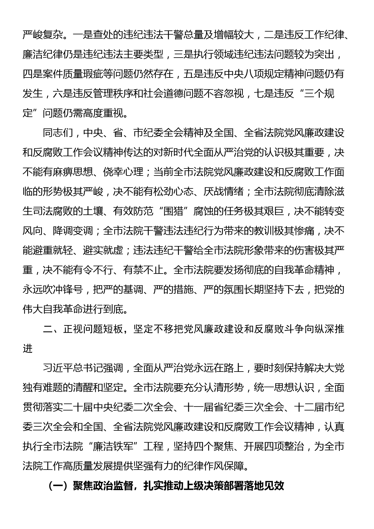 在全市法院党风廉政建设和反腐败工作会议上的讲话_第2页