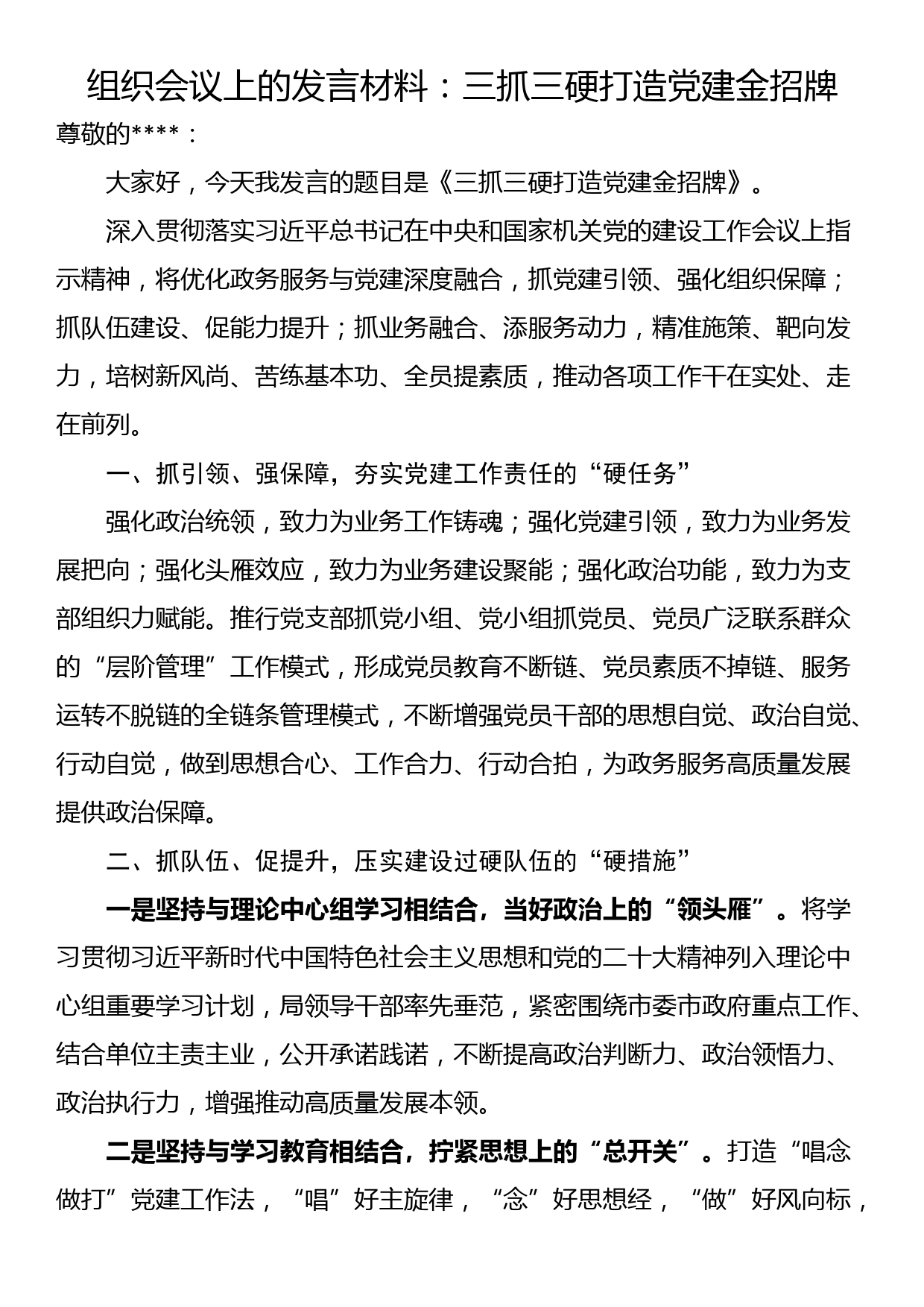 组织会议上的发言材料：三抓三硬打造党建金招牌_第1页