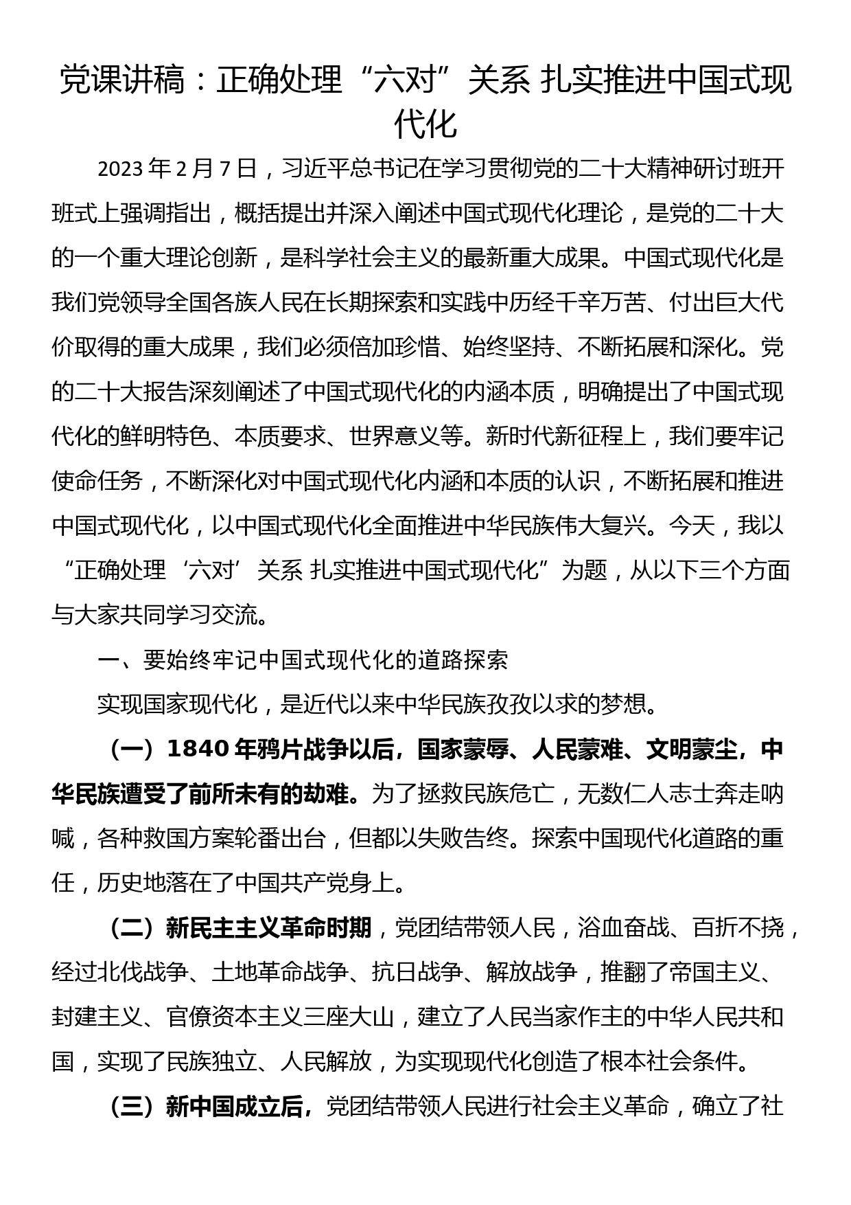 党课讲稿：正确处理“六对”关系 扎实推进中国式现代化_第1页