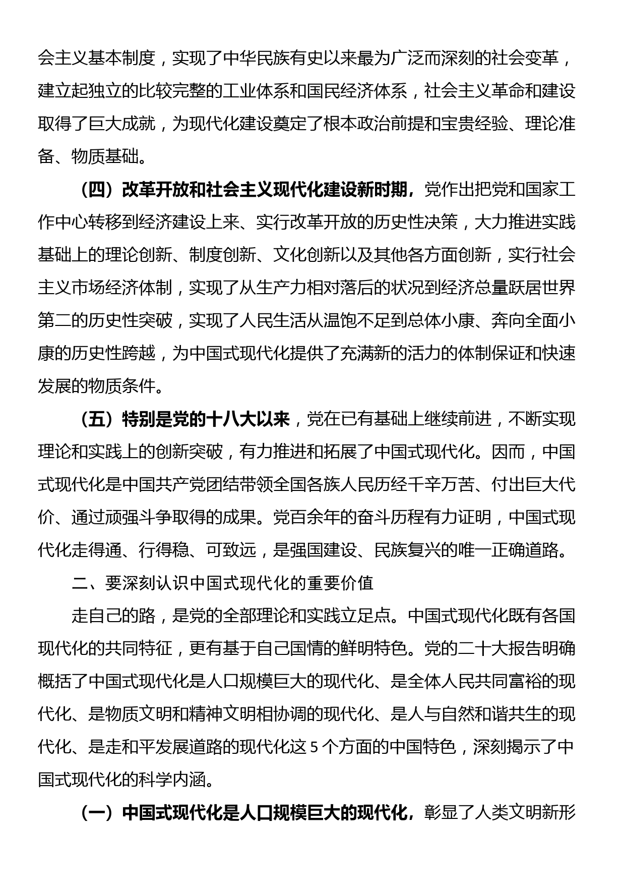 党课讲稿：正确处理“六对”关系 扎实推进中国式现代化_第2页