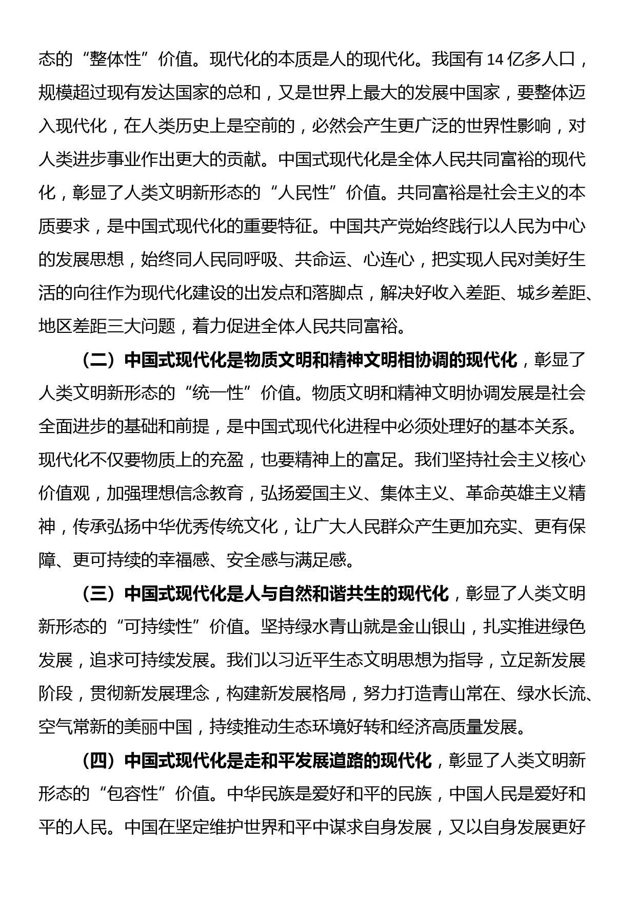 党课讲稿：正确处理“六对”关系 扎实推进中国式现代化_第3页