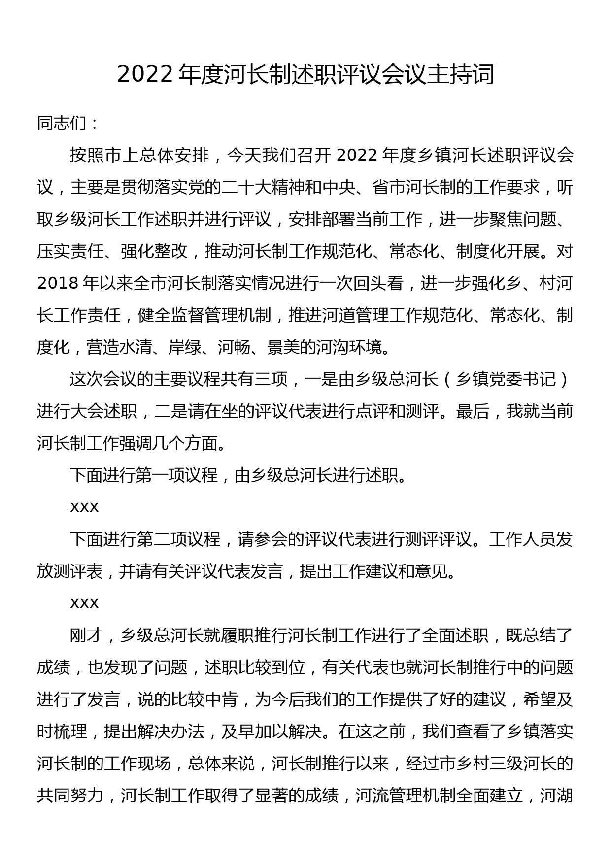 2022年度河长制述职评议会议主持词_第1页