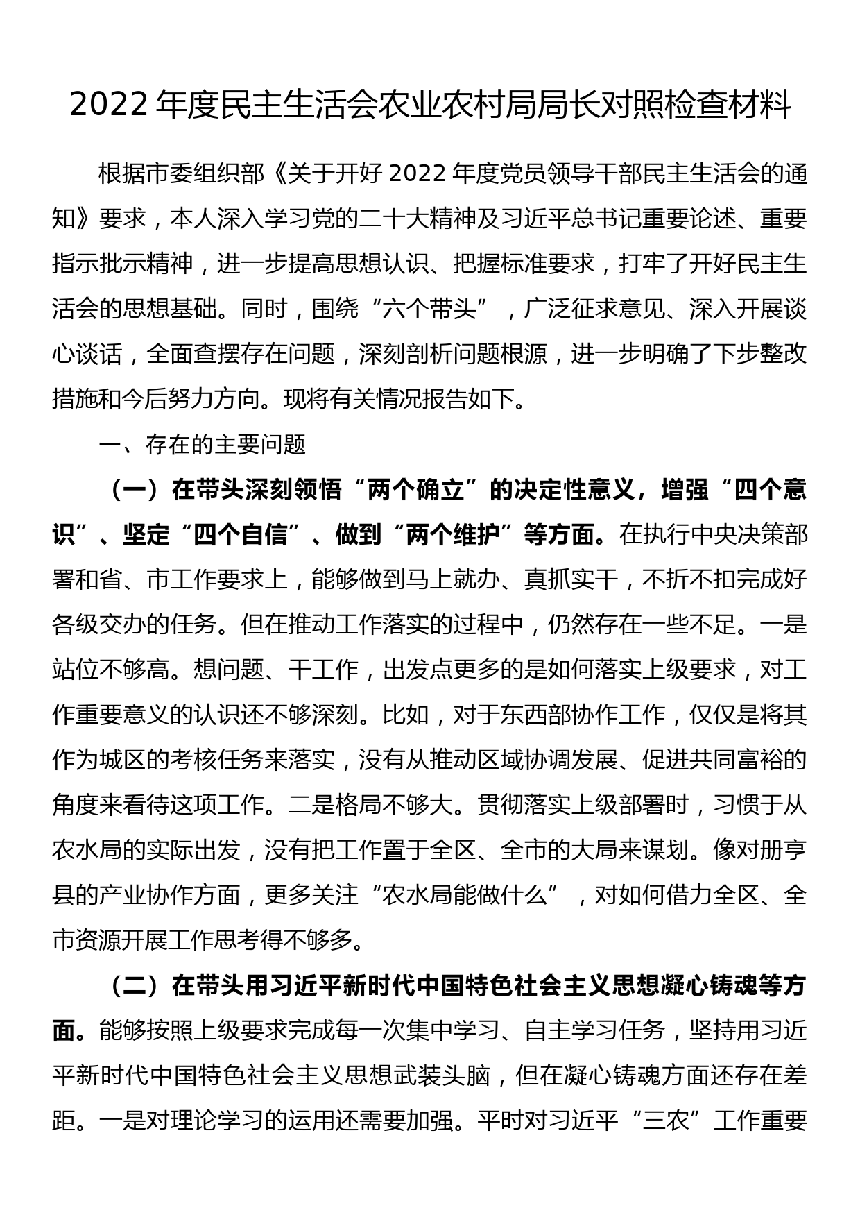 2022年度民主生活会农业农村局局长对照检查材料_第1页