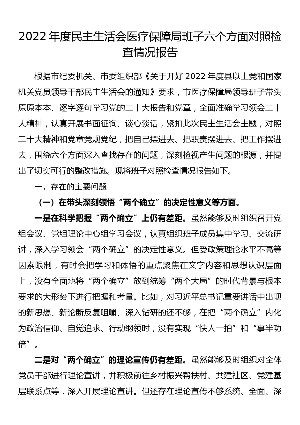 2022年度民主生活会医疗保障局班子六个方面对照检查情况报告_第1页