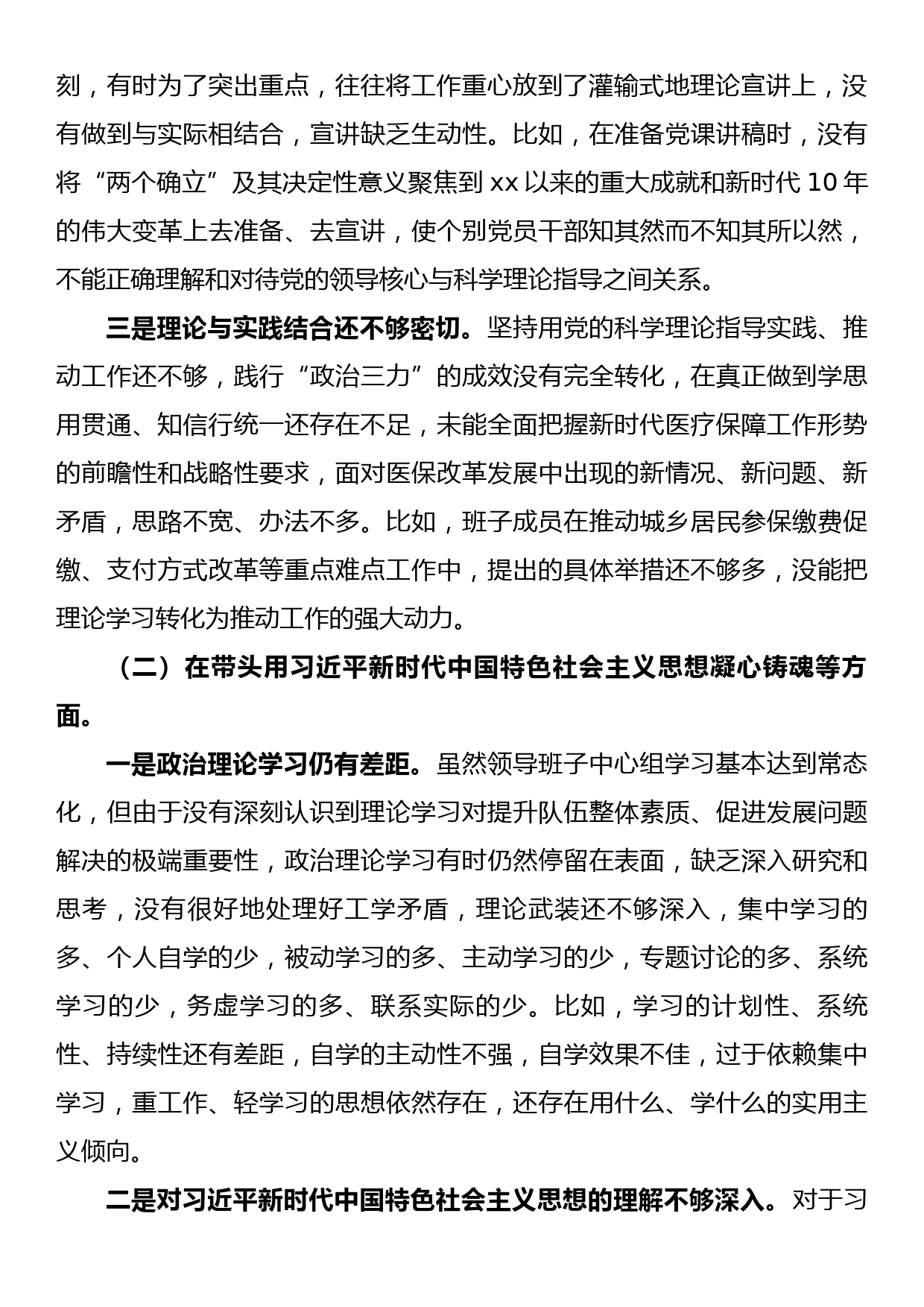 2022年度民主生活会医疗保障局班子六个方面对照检查情况报告_第2页