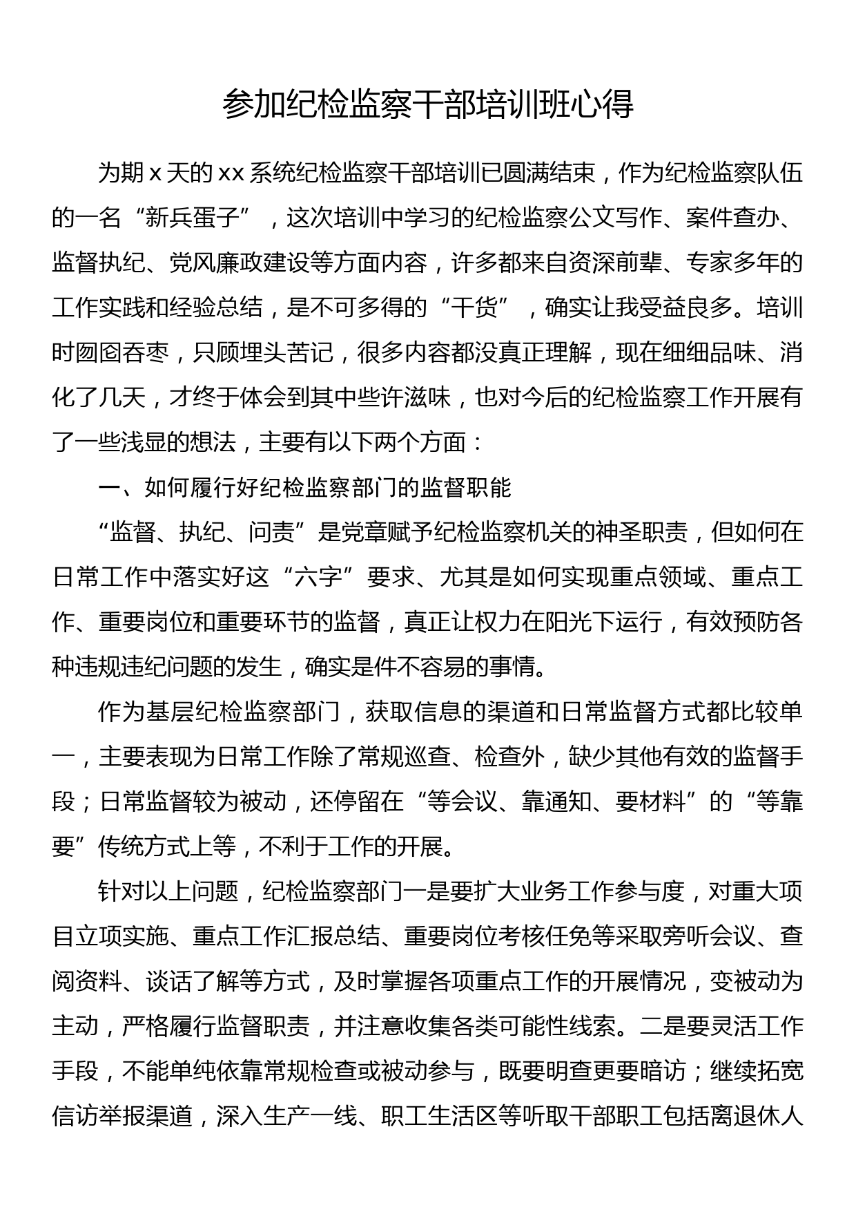 参加纪检监察干部培训班心得_第1页