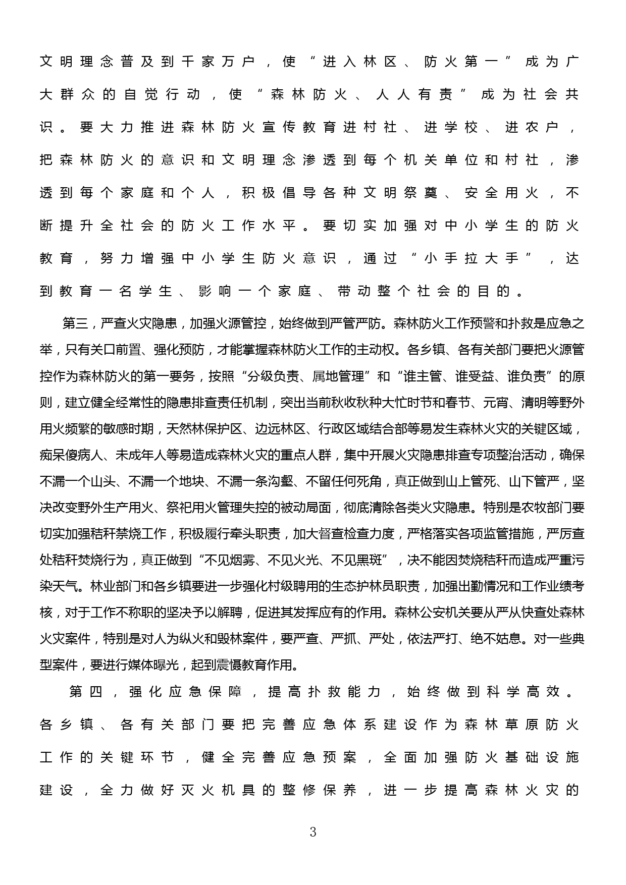 在全县森林草原防火工作会议上的讲话_第3页