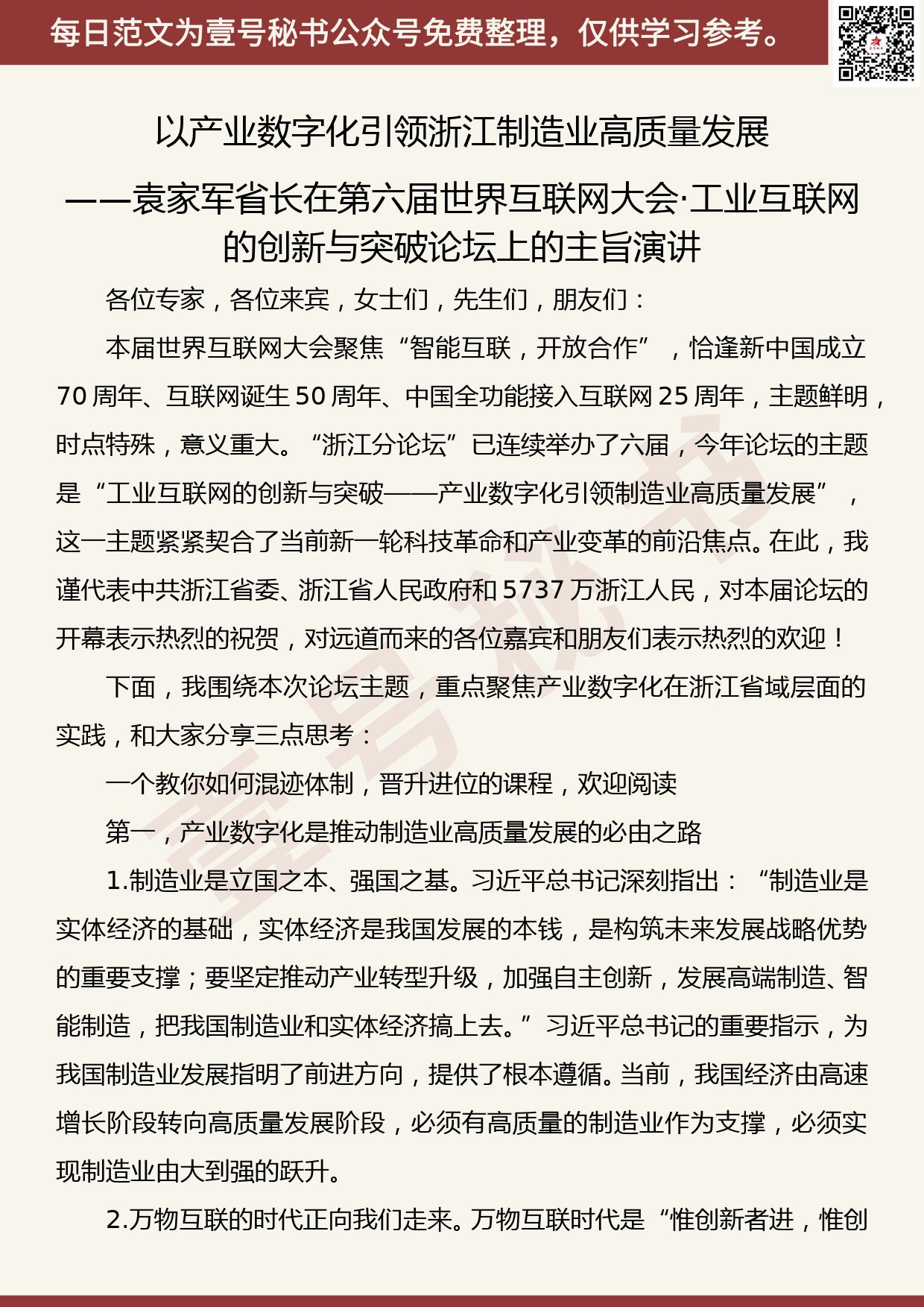 20191028【每日范文】以产业数字化引领浙江制造业高质量发展_第1页