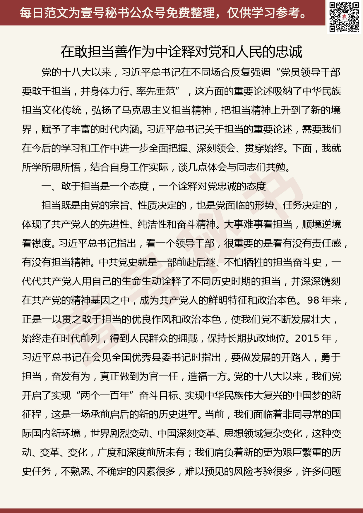 20191028【每日范文】在敢担当善作为中诠释对党和人民的忠诚_第1页