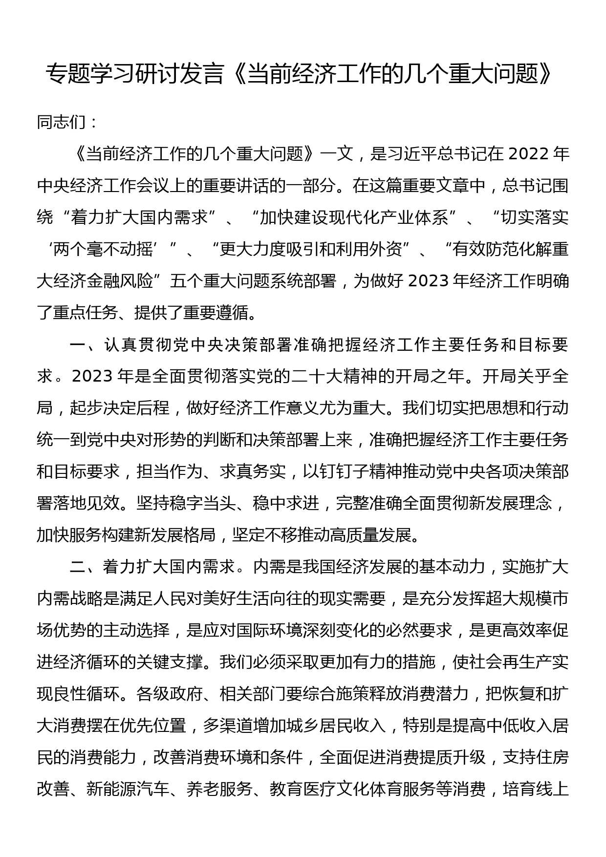 专题学习研讨发言《当前经济工作的几个重大问题》_第1页