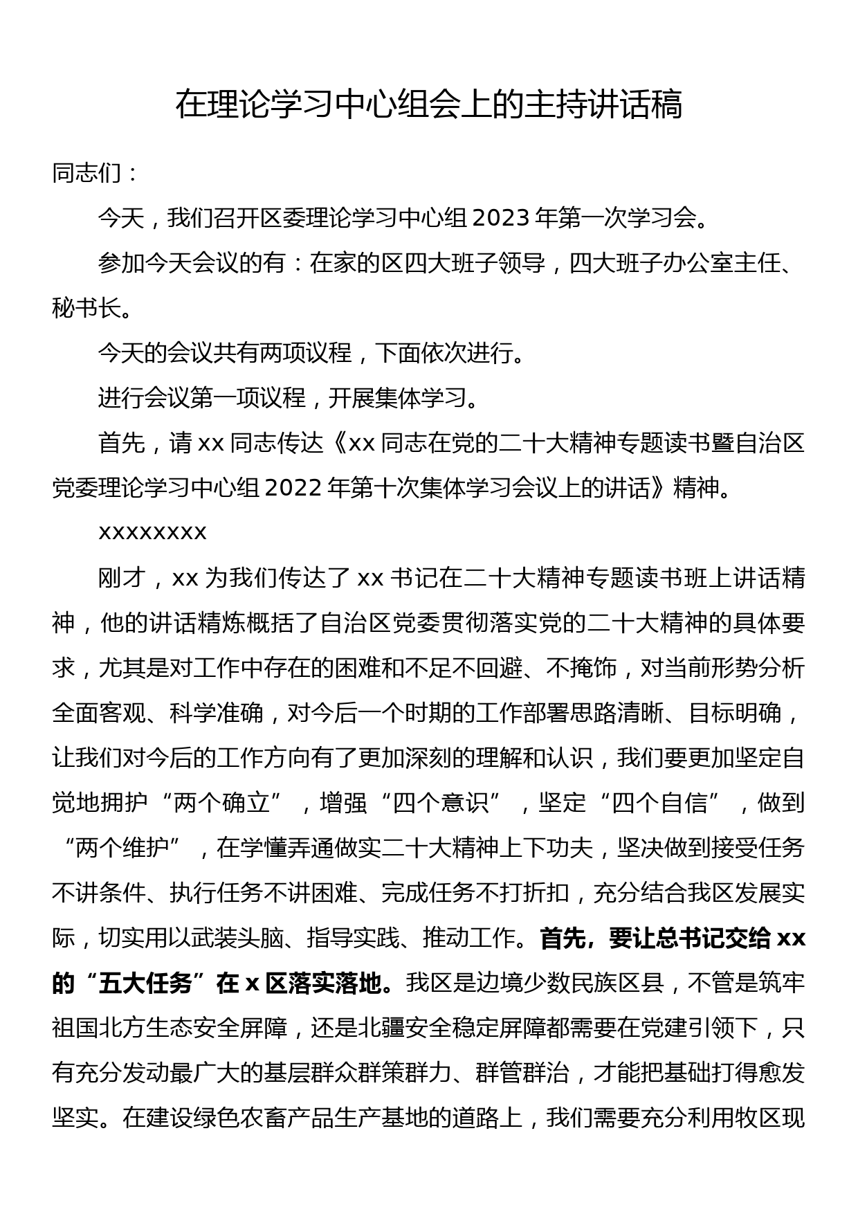 在理论学习中心组会上的主持讲话稿_第1页