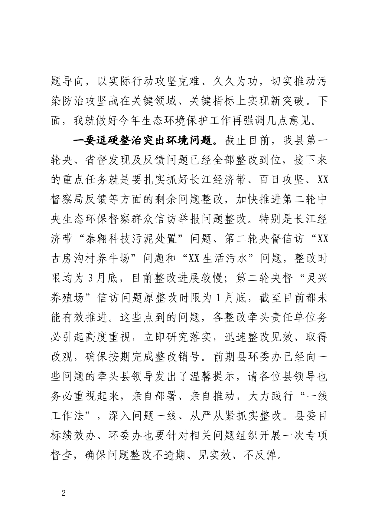 在生态环境保护委员会上的讲话_第2页