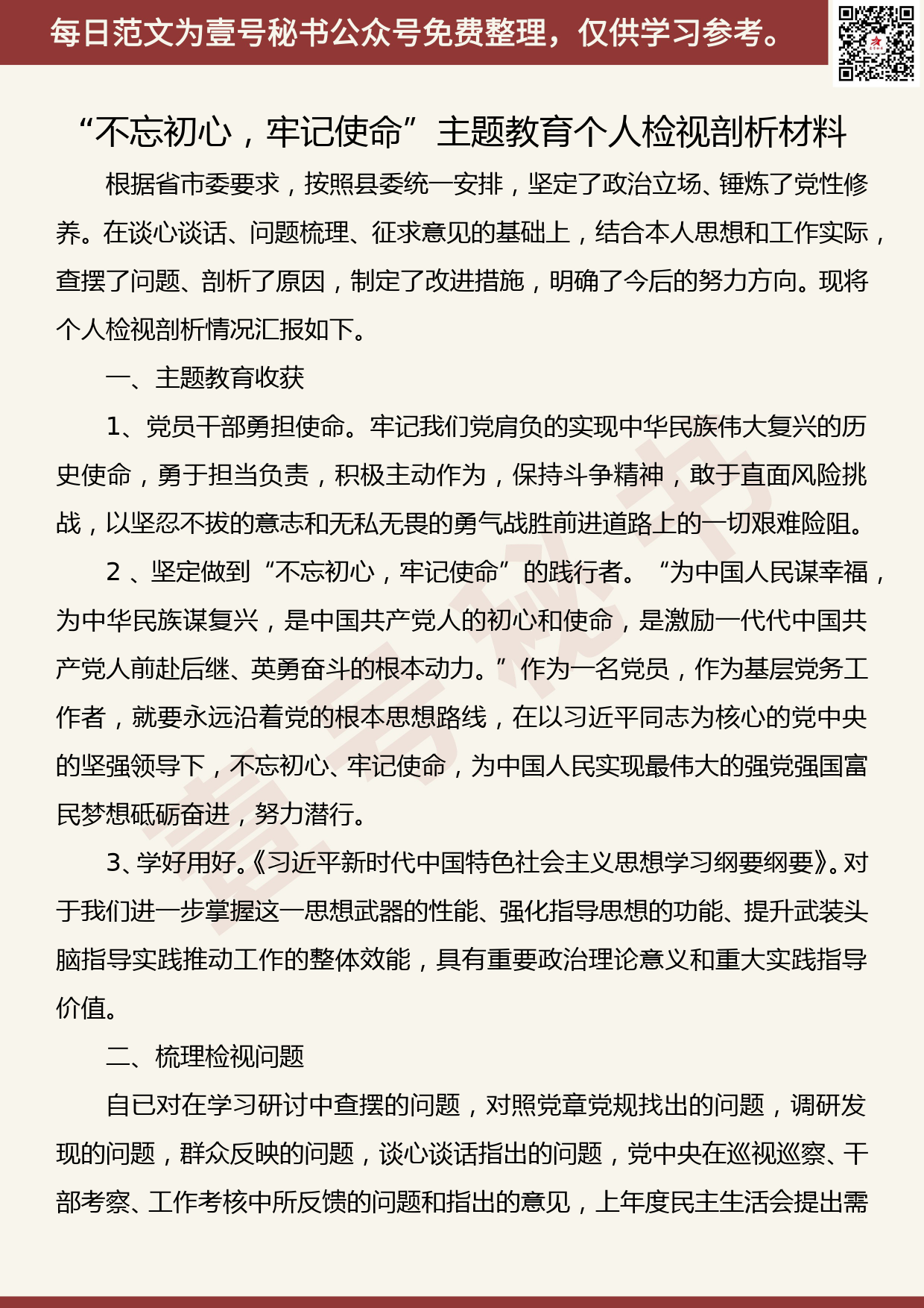 20191029【每日范文】“不忘初心，牢记使命”主题教育个人检视剖析材料_第1页