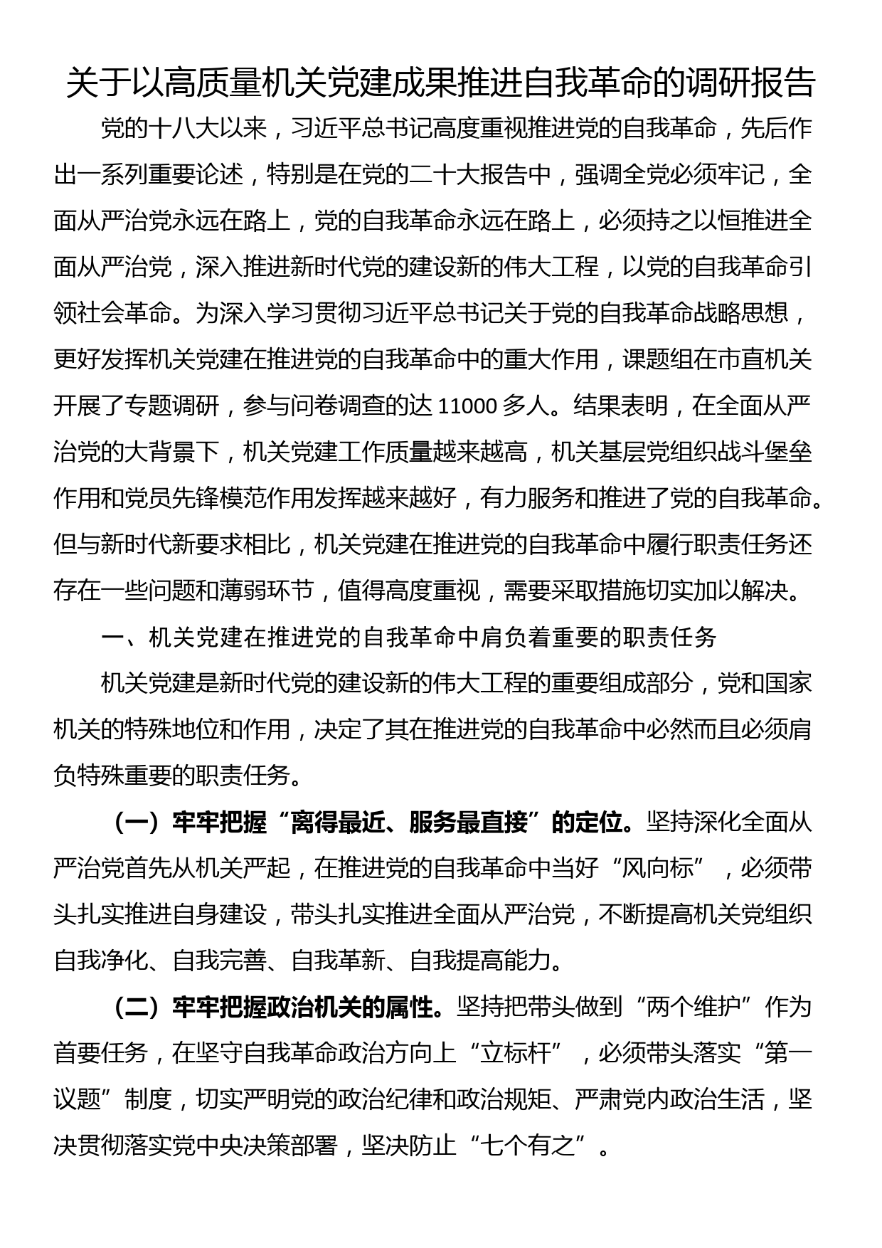 关于以高质量机关党建成果推进自我革命的调研报告_第1页