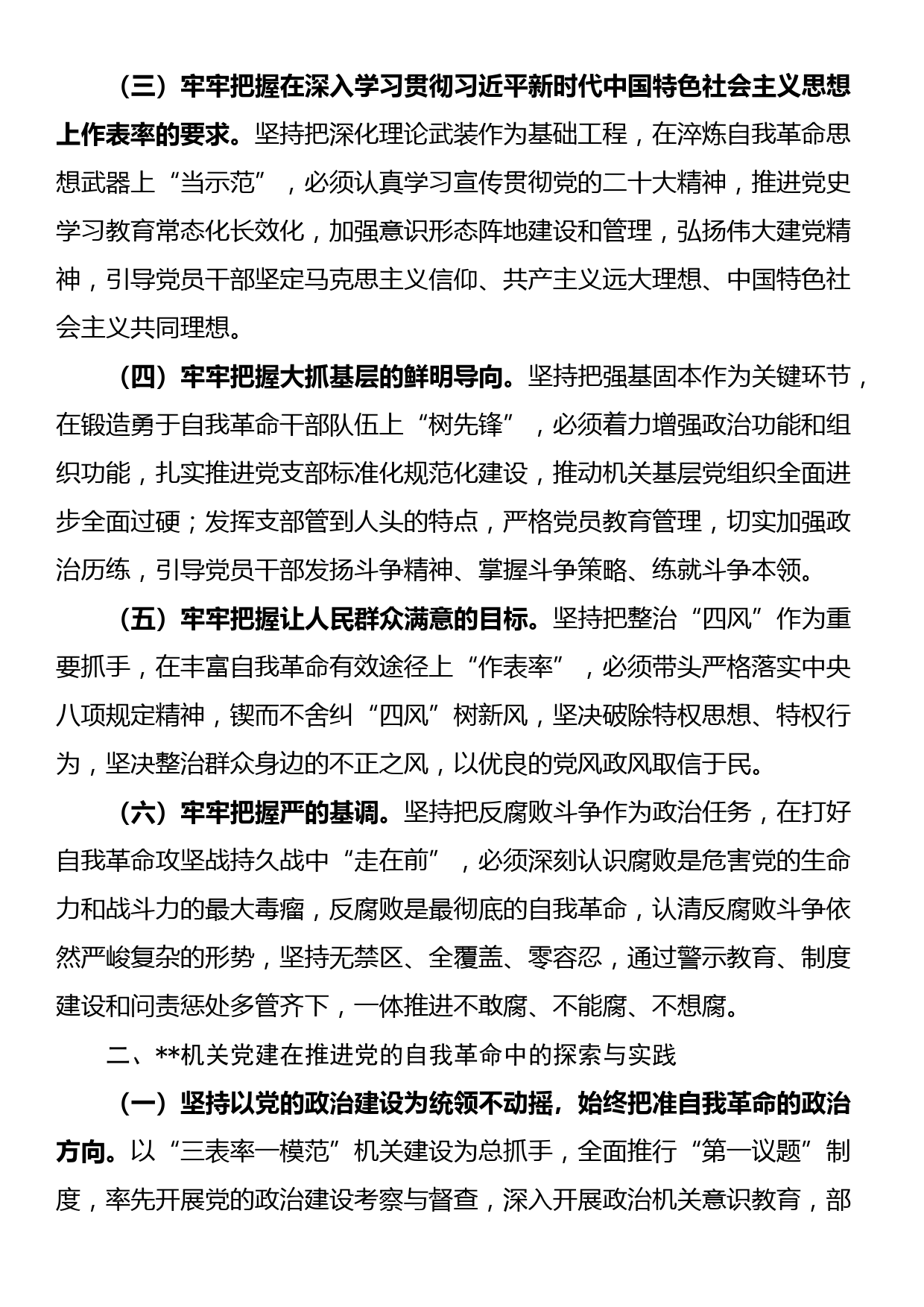 关于以高质量机关党建成果推进自我革命的调研报告_第2页