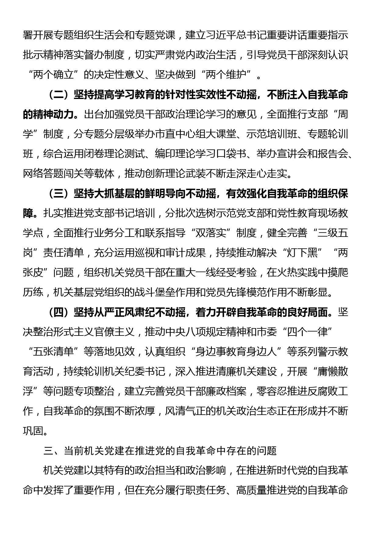 关于以高质量机关党建成果推进自我革命的调研报告_第3页