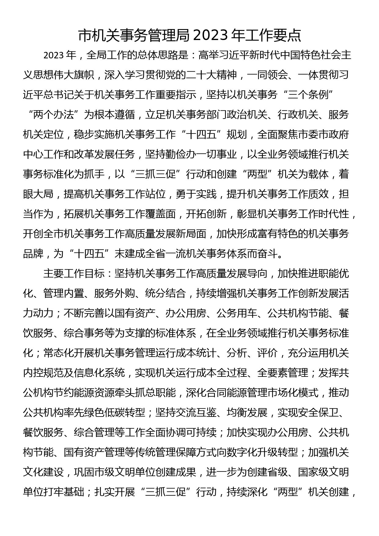 市机关事务管理局2023年工作要点_第1页