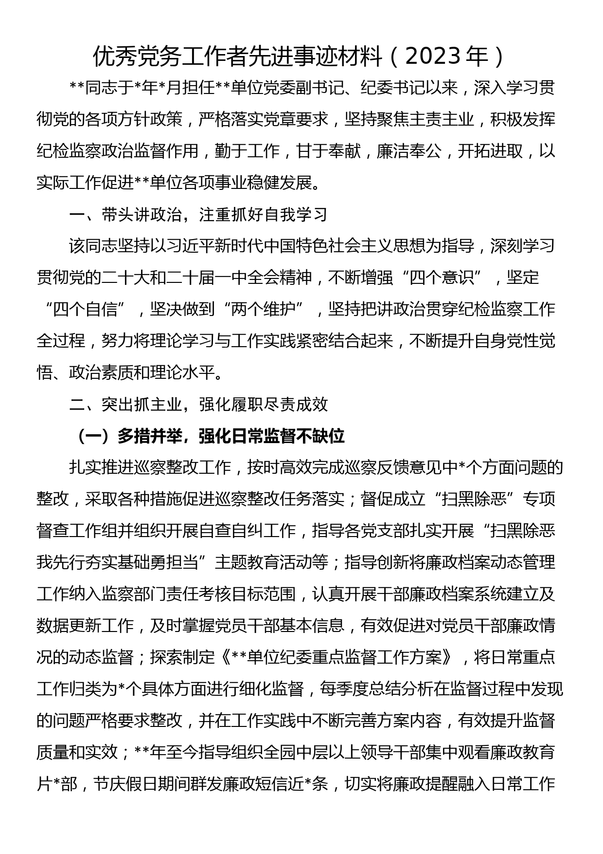 优秀党务工作者先进事迹材料（2023年）_第1页