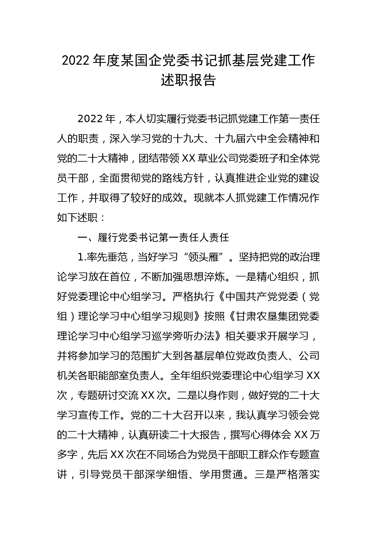 2022年度某国企党委书记抓基层党建工作述职报告_第1页