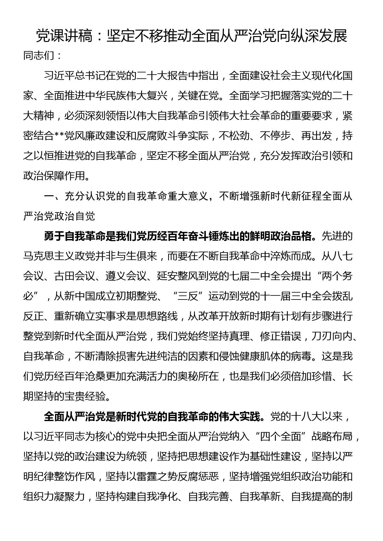 党课讲稿：坚定不移推动全面从严治党向纵深发展_第1页