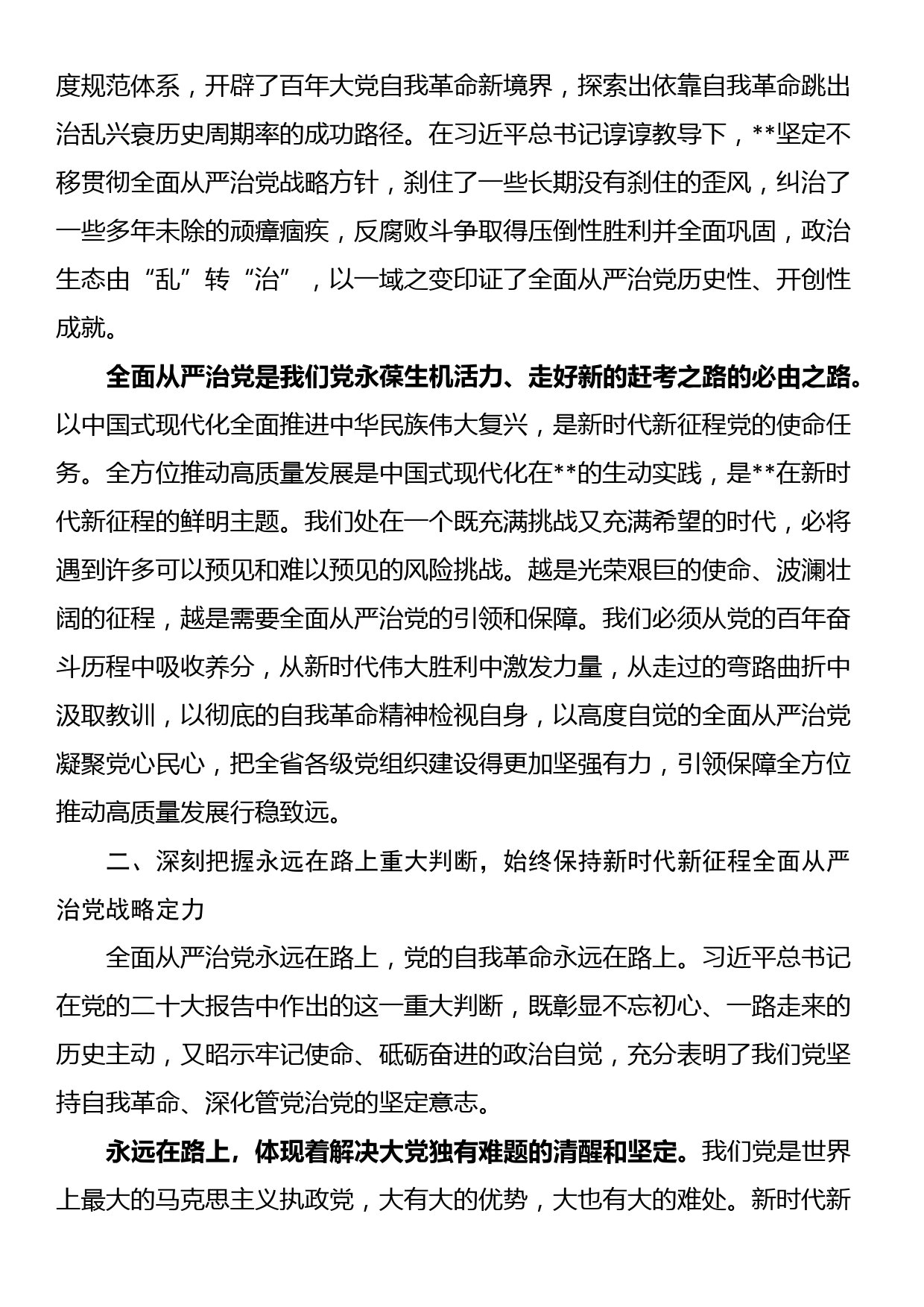 党课讲稿：坚定不移推动全面从严治党向纵深发展_第2页