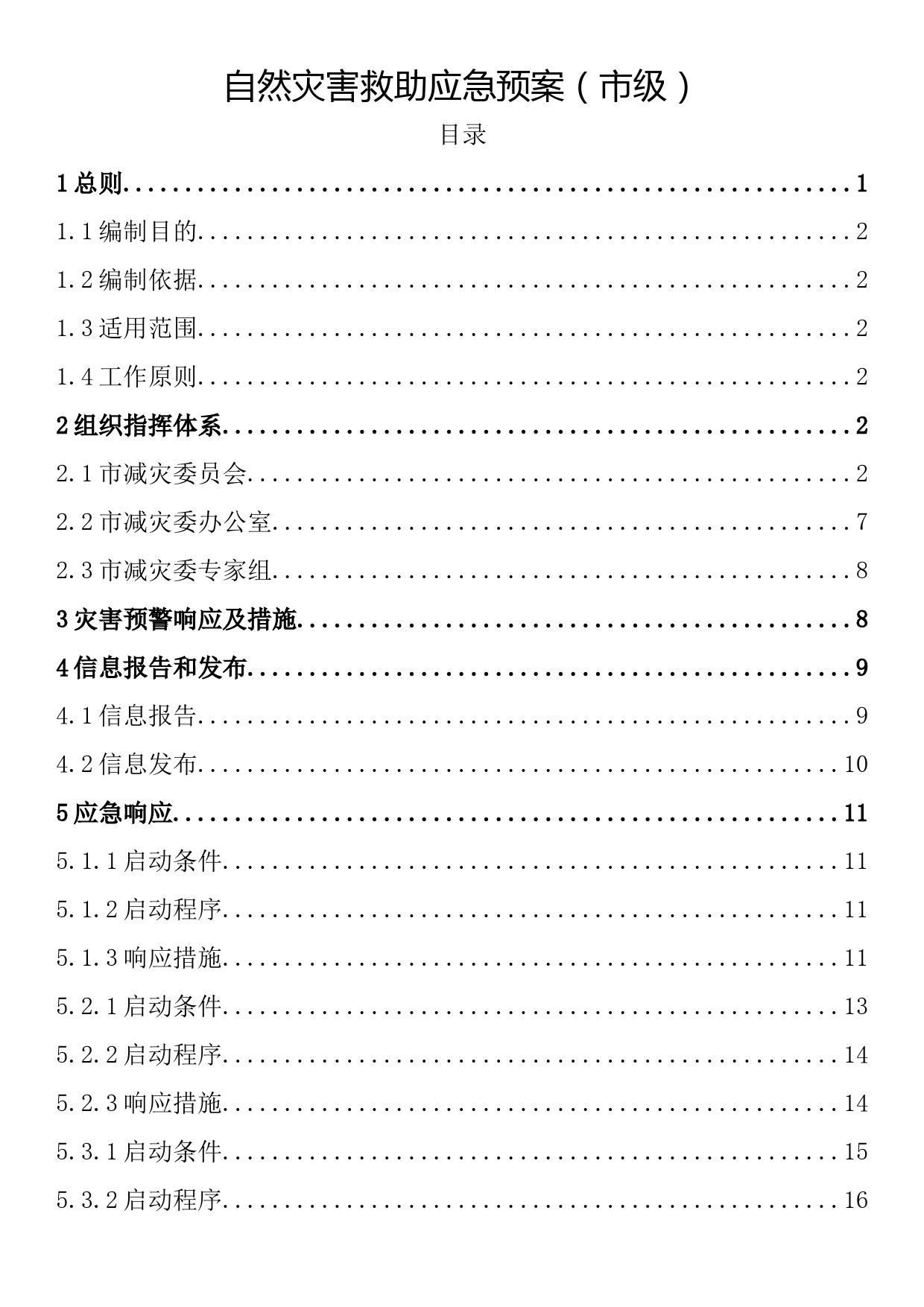 自然灾害救助应急预案（市级）_第1页