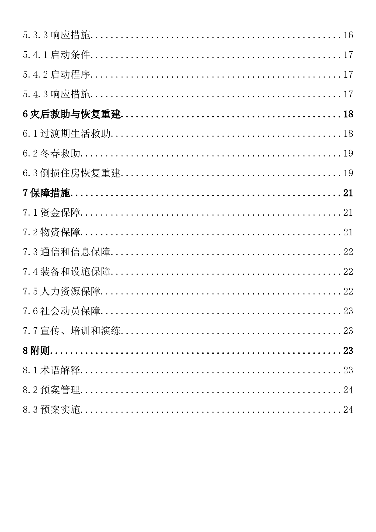 自然灾害救助应急预案（市级）_第2页