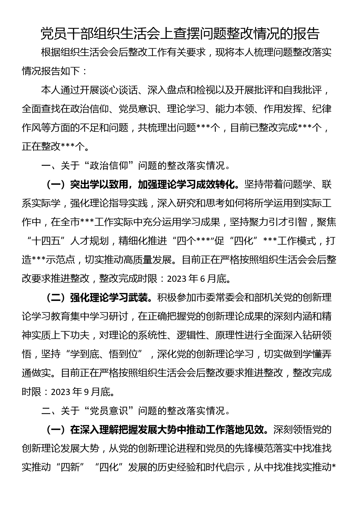 党员干部组织生活会上查摆问题整改情况的报告_第1页