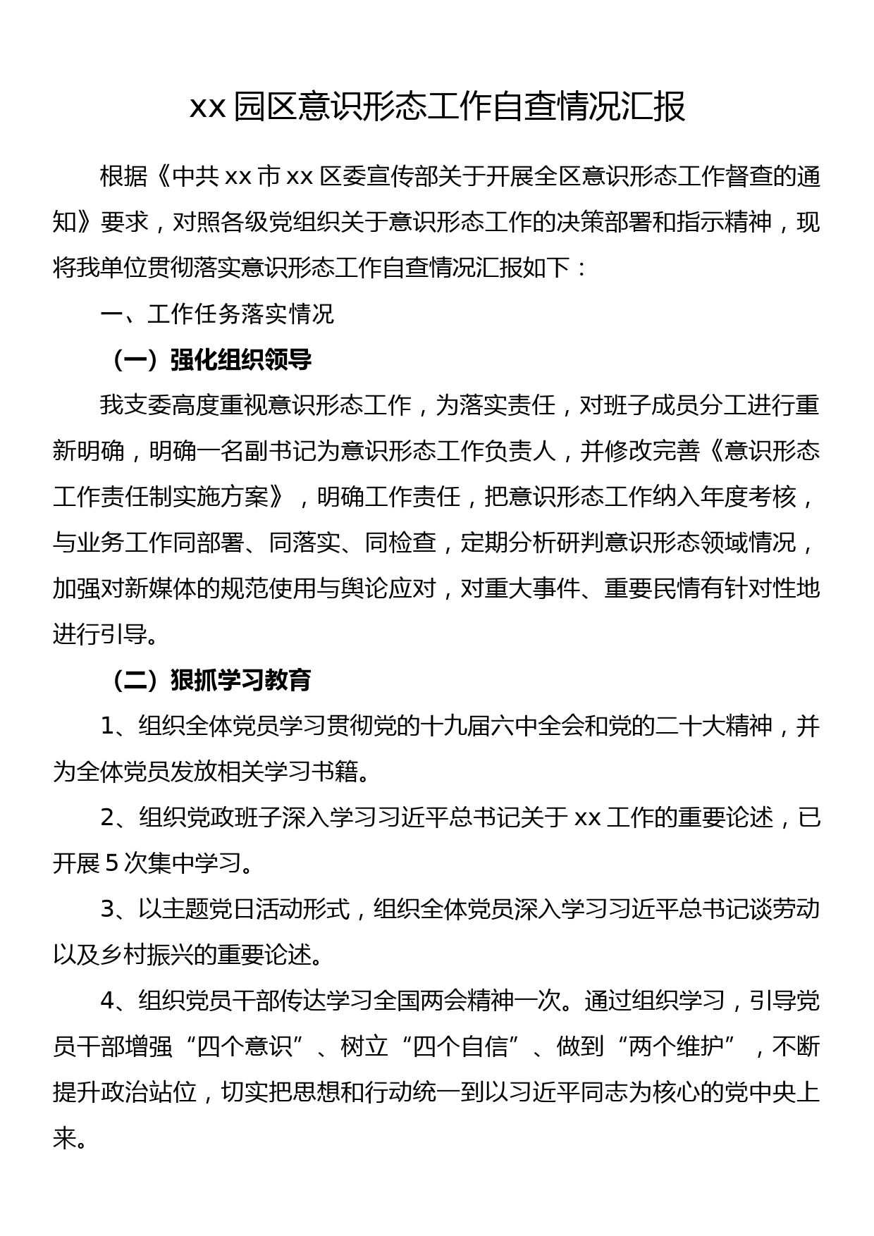 xx园区意识形态工作自查情况汇报_第1页