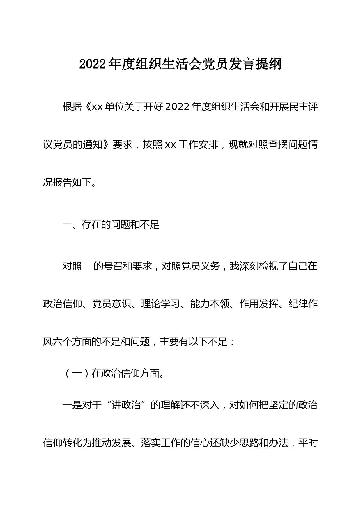 2022年度组织生活会党员发言提纲_第1页