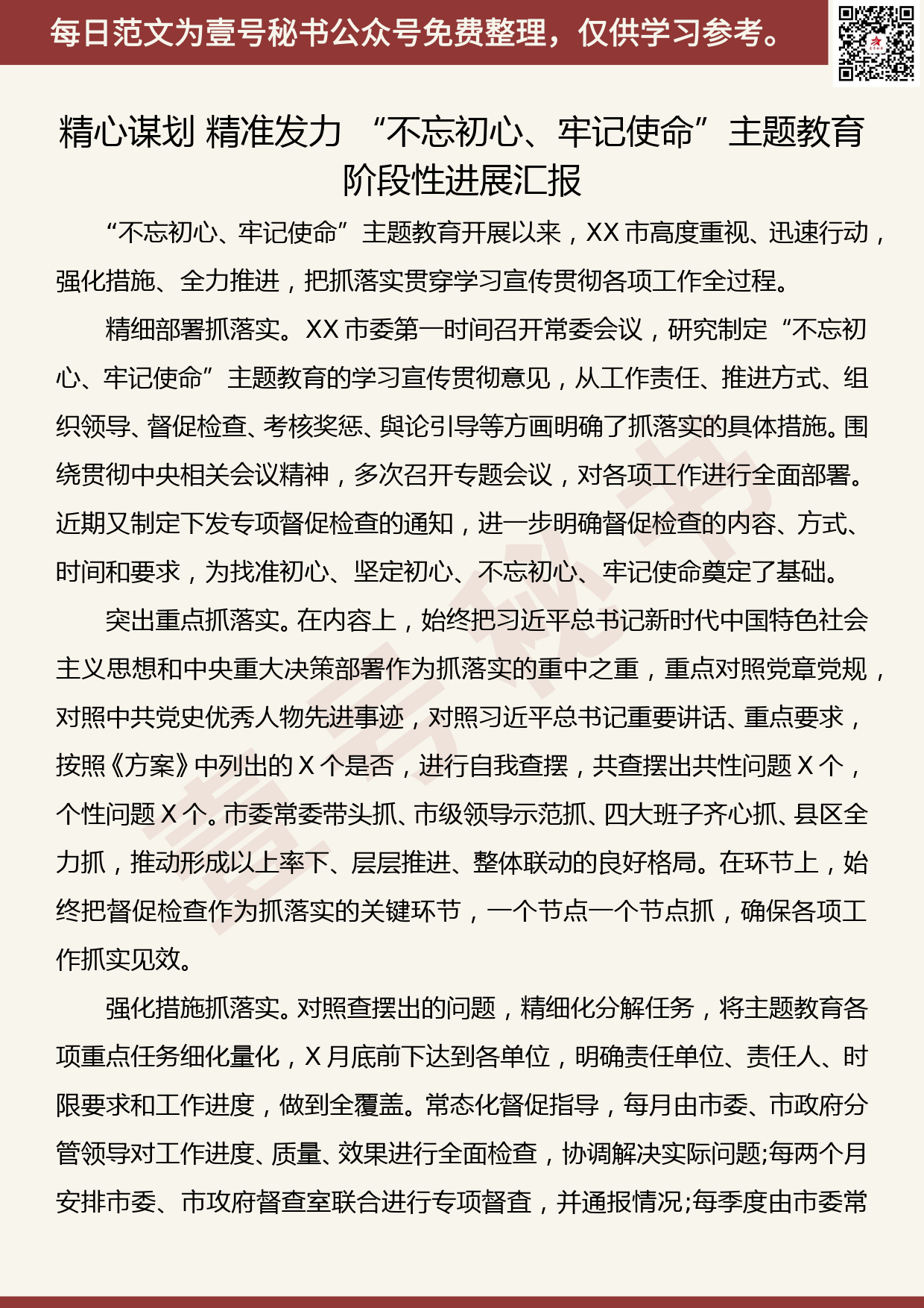 20191029【每日范文】精心谋划 精准发力 “不忘初心、牢记使命”主题教育阶段性进展汇报_第1页