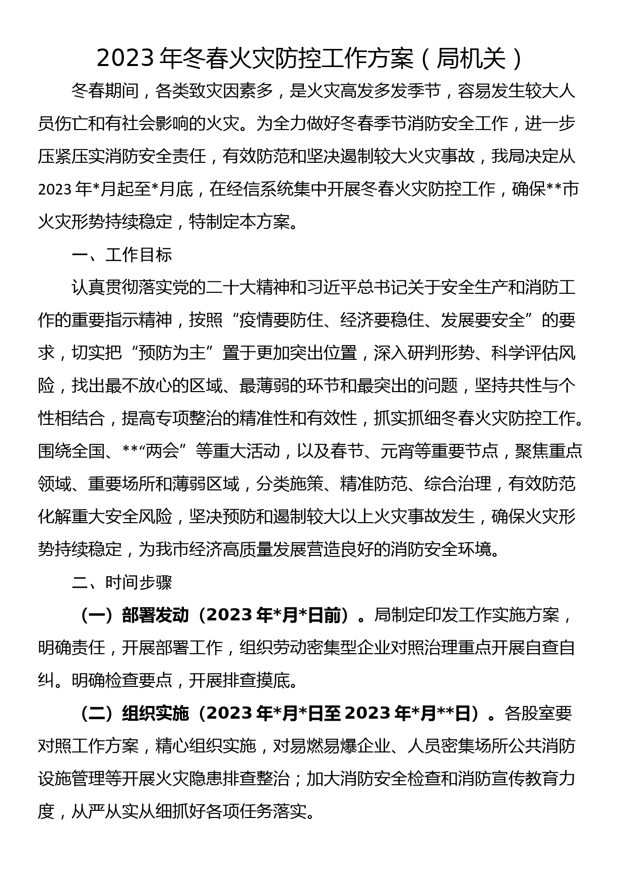 2023年冬春火灾防控工作方案（局机关）_第1页